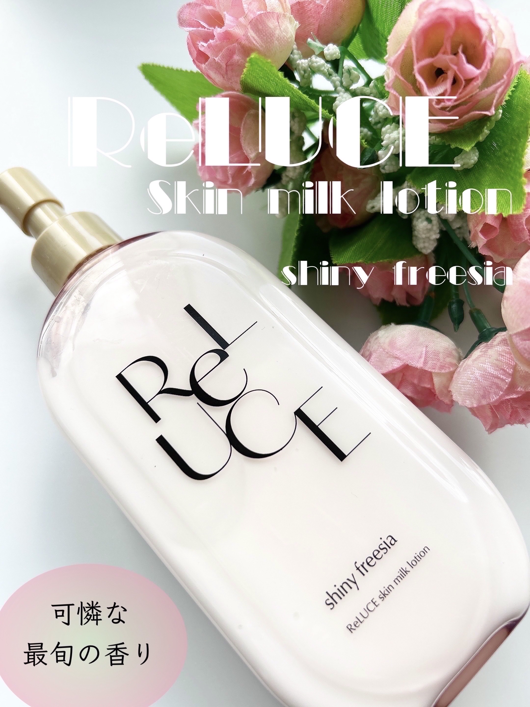 リルーチェ スキンミルクローション シャイニーフリージア/コスメテックスローランド/ボディローションを使ったクチコミ（1枚目）