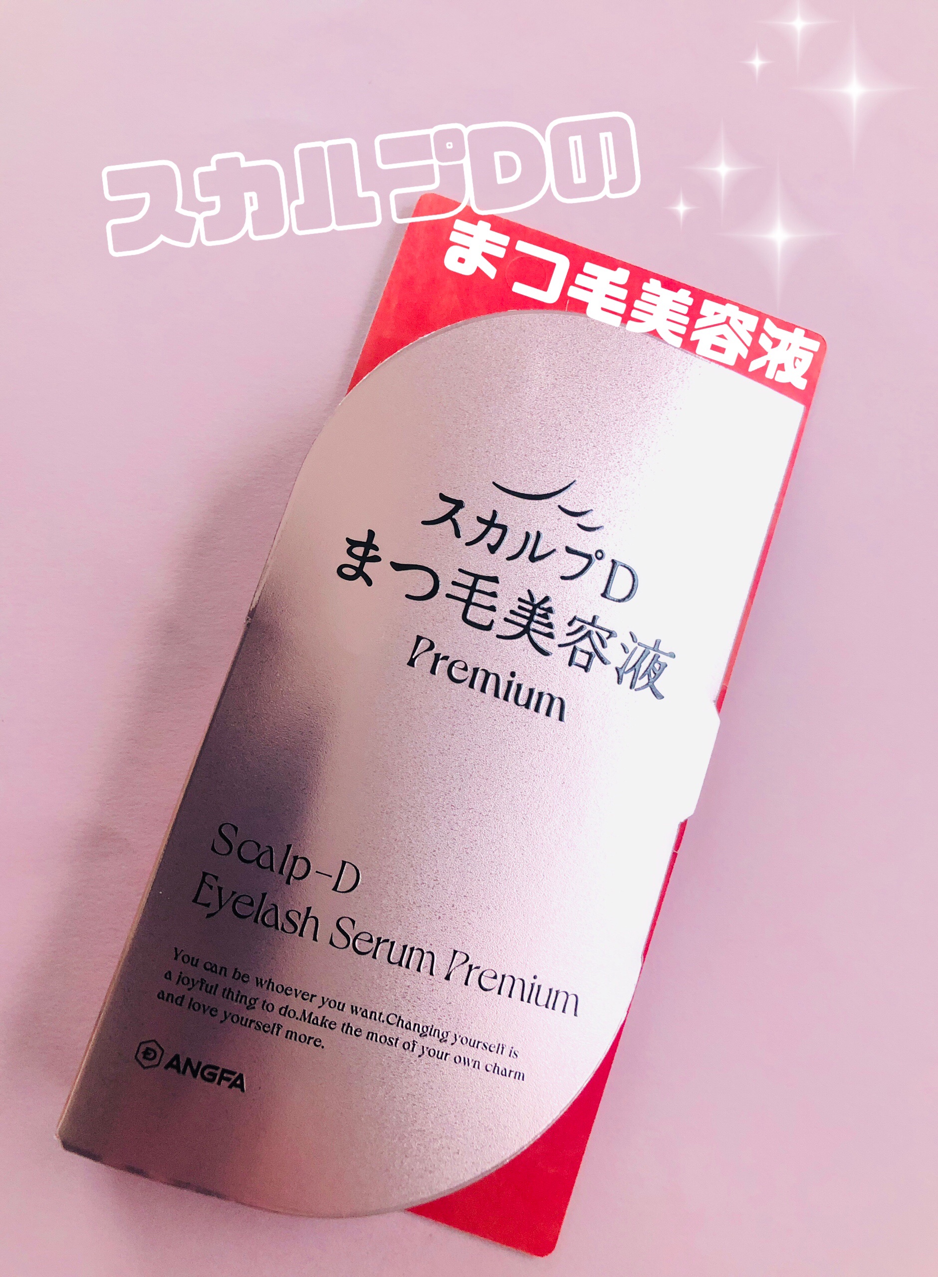 スカルプD アイラッシュセラム プレミアム/アンファー(スカルプD)/まつげ美容液を使ったクチコミ（1枚目）