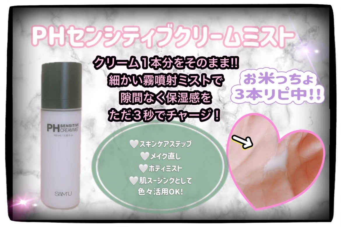 PHセンシティブクリームミスト/SAM'U/ミスト状化粧水を使ったクチコミ(2枚目)