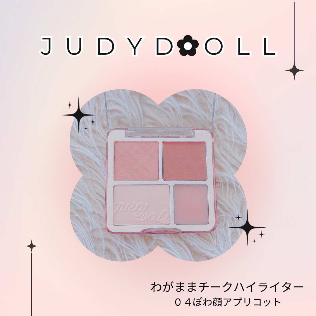 わがままチークハイライター 04 ぽわ顔アプリコット/JUDYDOLL/パウダーチークを使ったクチコミ（1枚目）