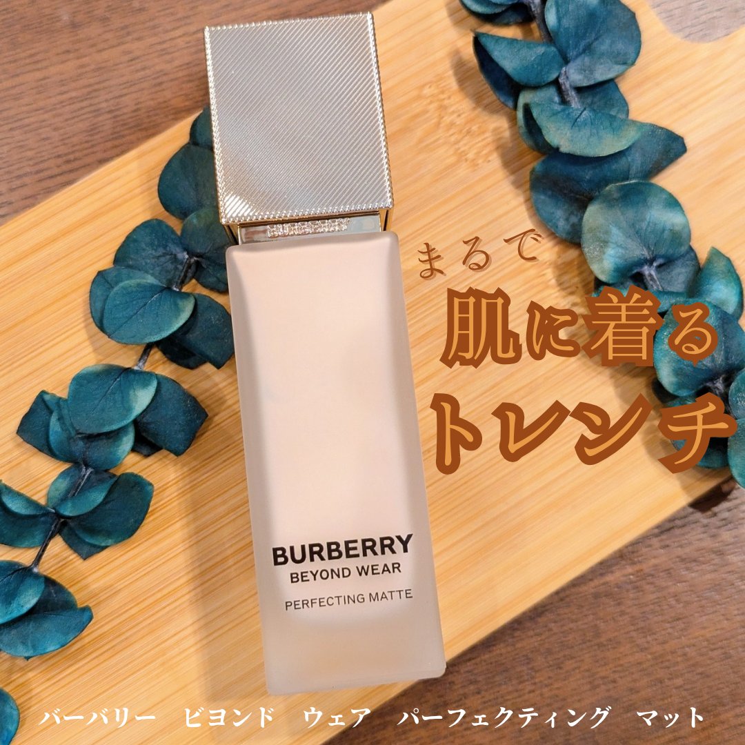 バーバリー ビヨンド ウェア パーフェクティング マット/Burberry Beauty/リキッドファンデーションを使ったクチコミ（1枚目）