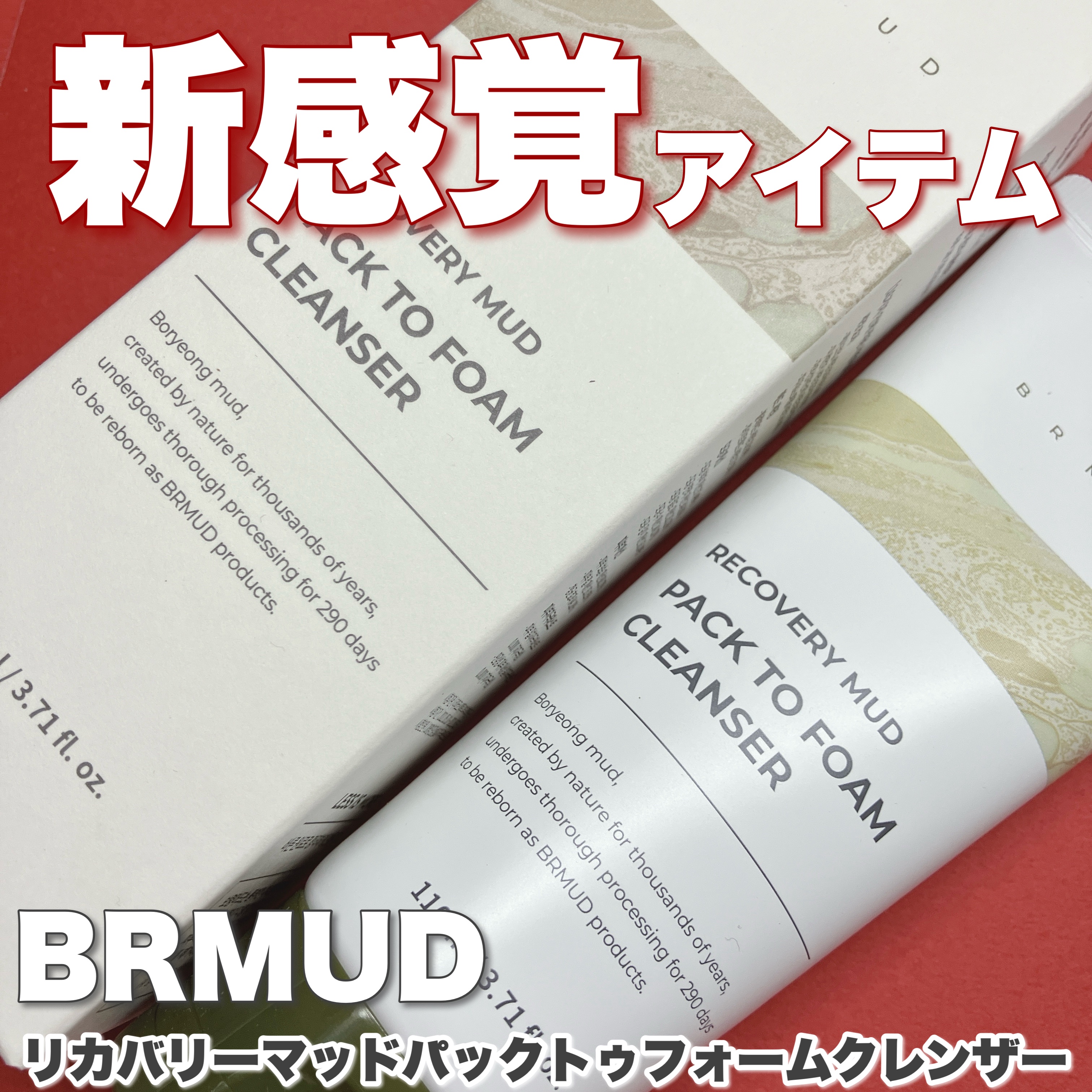 リカバリーマッドバックツーフォームクレンザー/BRMUD/洗顔フォームを使ったクチコミ（1枚目）
