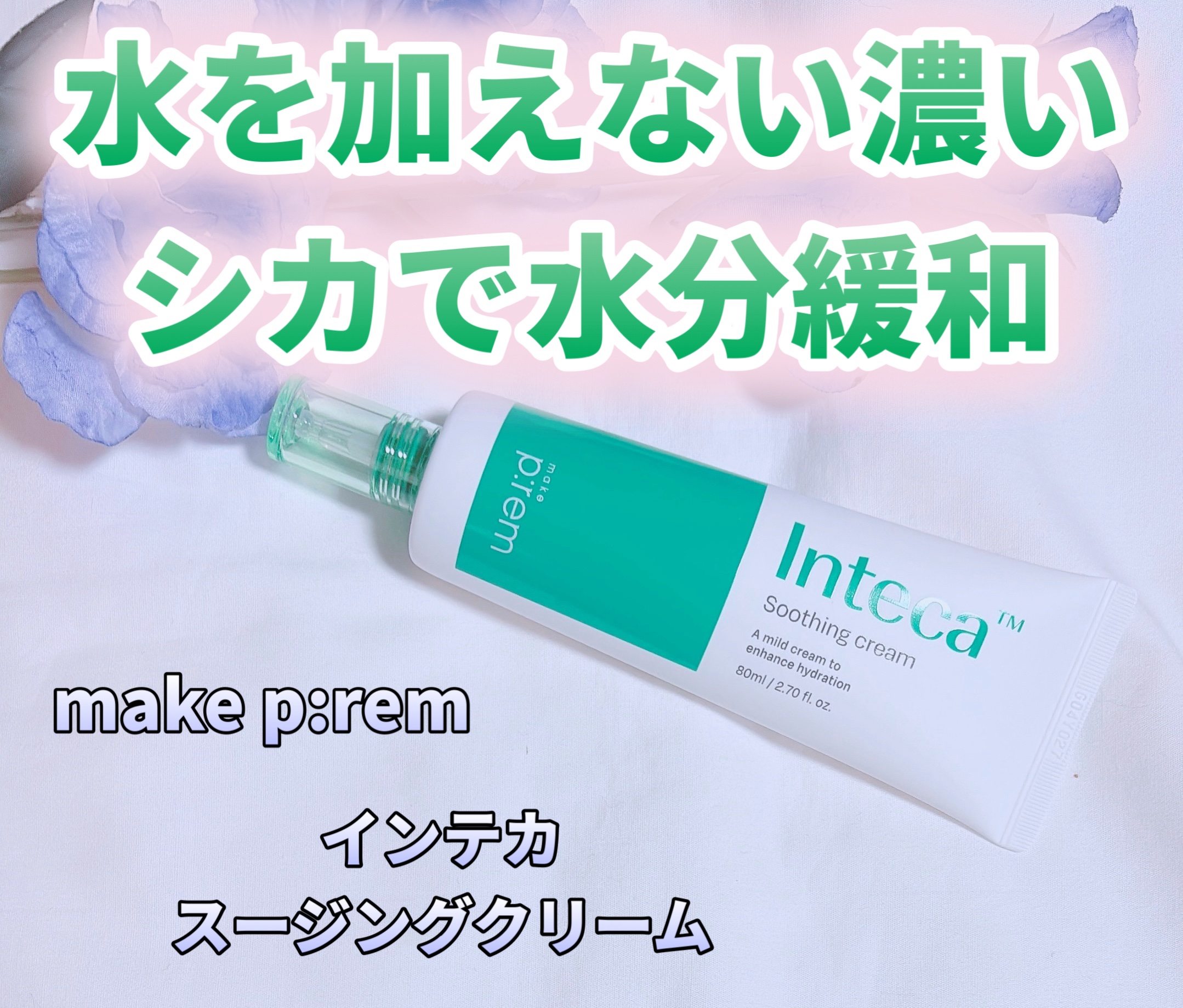 インテカ スージングクリーム/make prem/フェイスクリームを使ったクチコミ（1枚目）