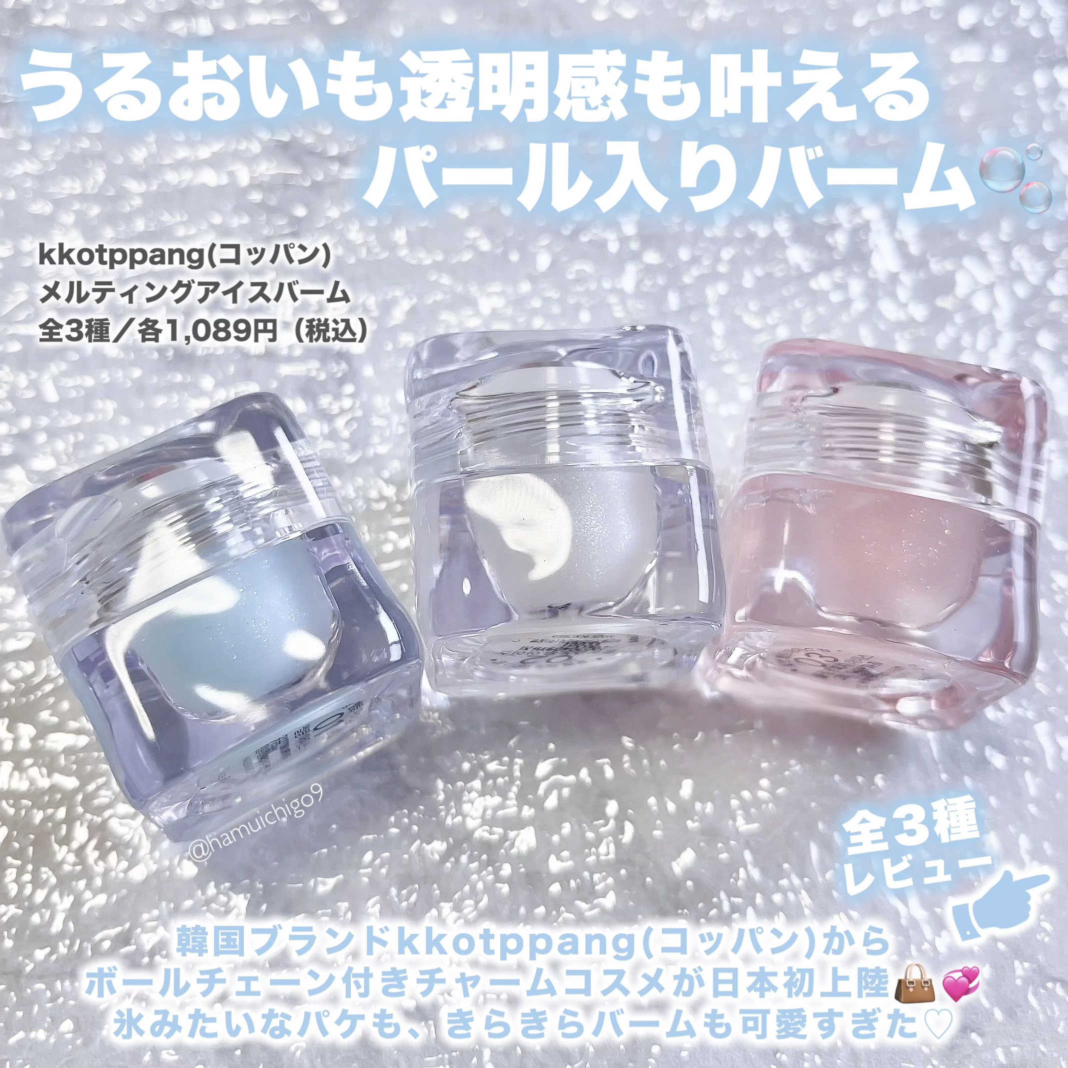 コッパン メルティングアイスバーム/kkotppang/リップグロスを使ったクチコミ（2枚目）