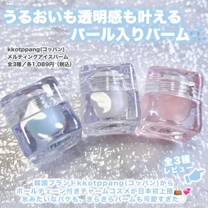 コッパン メルティングアイスバーム/kkotppang/リップグロスを使ったクチコミ(2枚目)