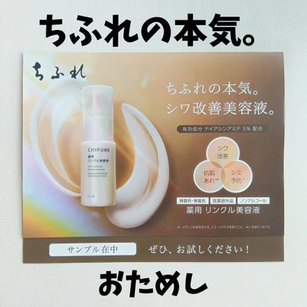 薬用 リンクル美容液/ちふれ/美容液を使ったクチコミ(1枚目)