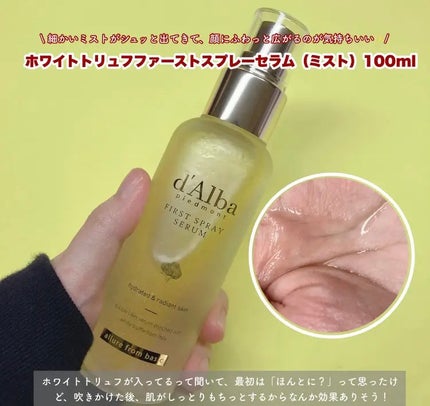 ダルバ ホワイトトリュフファーストスプレーセラム/ダルバ/ミスト状化粧水を使ったクチコミ(2枚目)