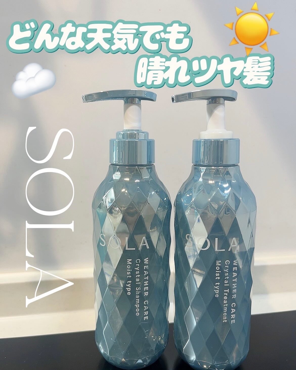 ソラ ウェザーケア クリスタル シャンプー/ヘアトリートメント モイストタイプ/SOLA WEATHER CARE/市販シャンプーを使ったクチコミ(1枚目)