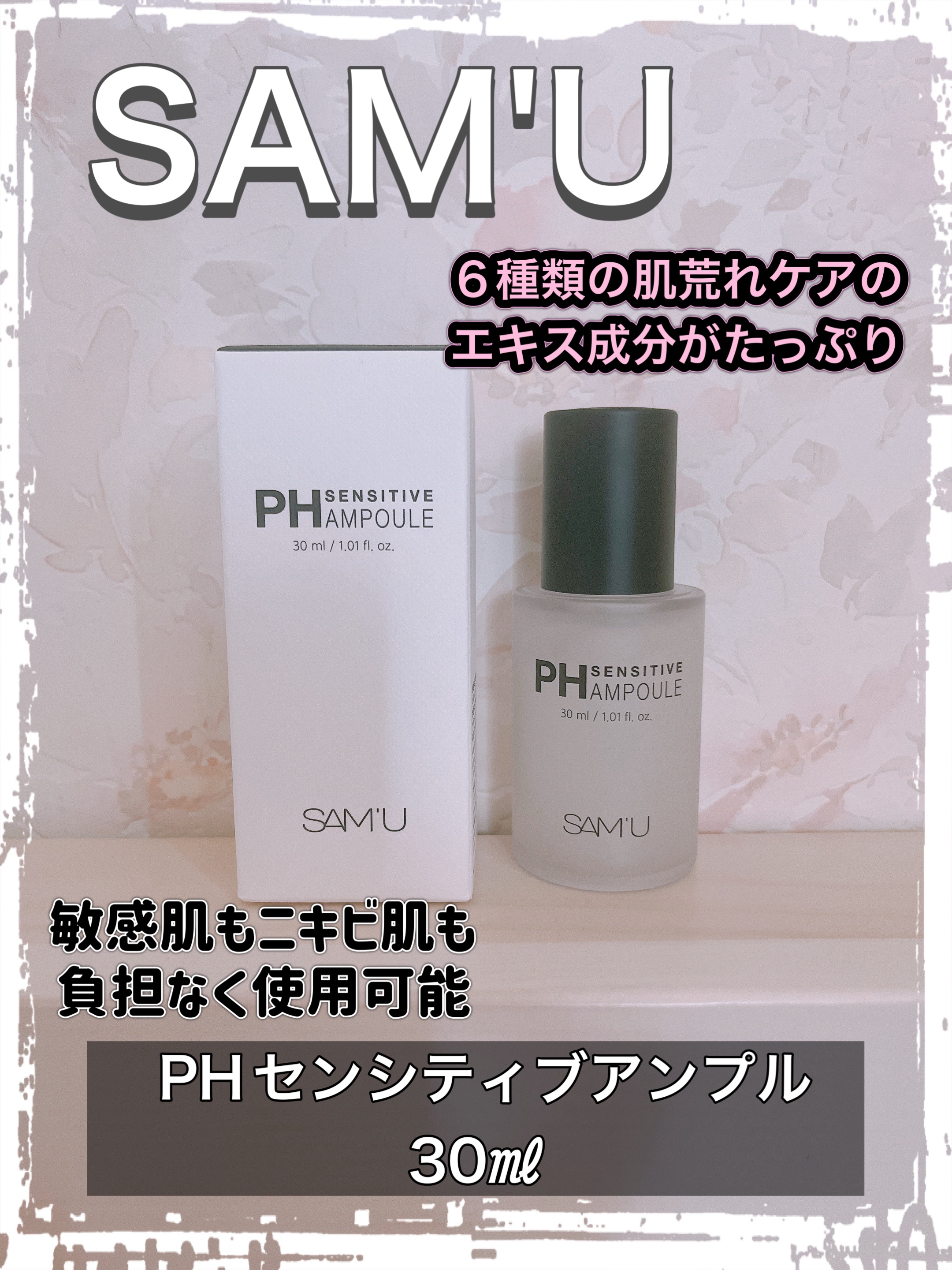 ✨SAM’U✨
𖤐 ⸜ @sam_u_jp ⸝ 𖤐
#samu #サミュ #商品提供

🤍PHセンシティブアンプル🤍

🤍ナイアシンアミド・アデノシン含有で美白とシワ改善をサポートする高濃度アンプル!!
🤍べたつかずしっとり馴染