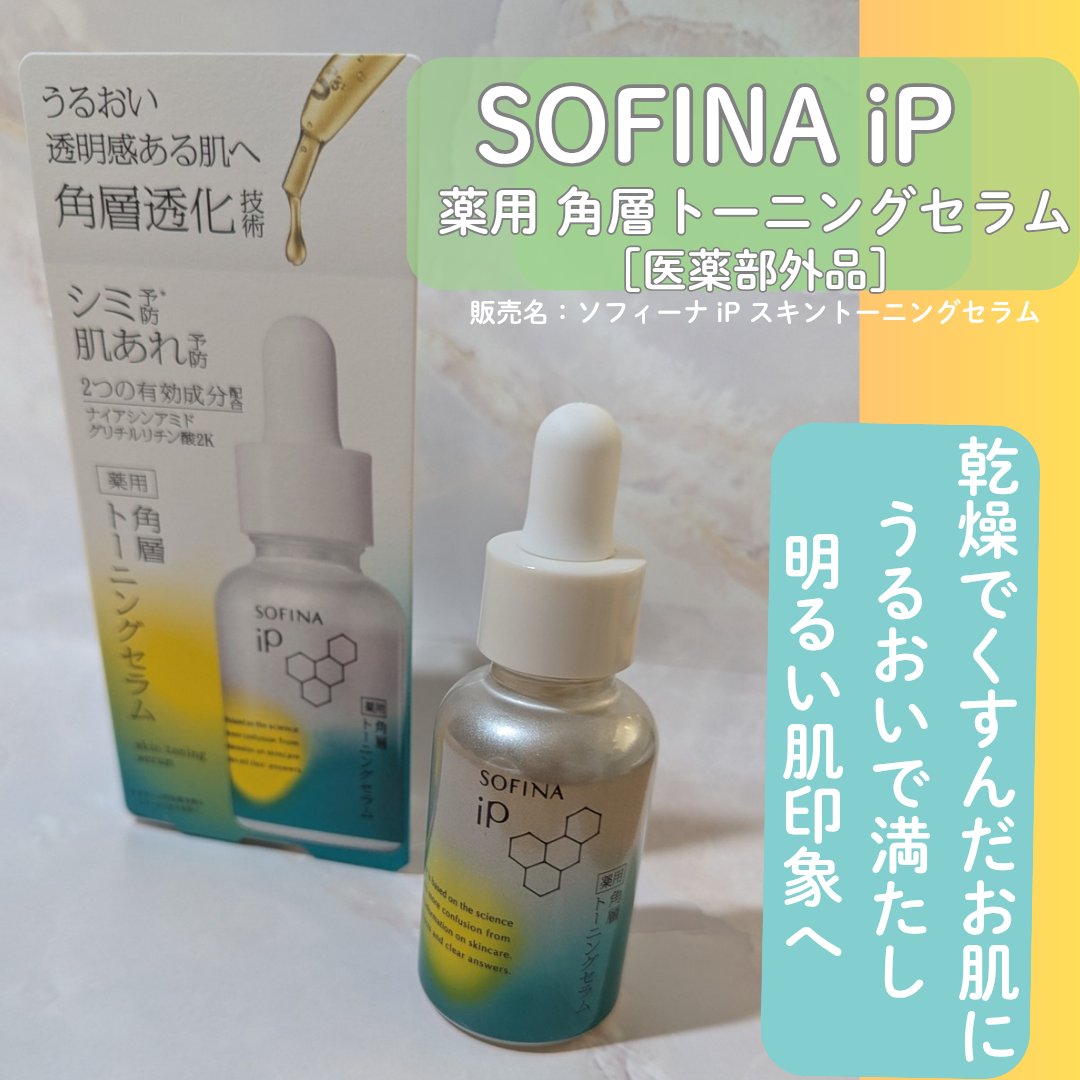 ソフィーナ iP 薬用 角層トーニングセラム/SOFINA iP/美容液を使ったクチコミ（1枚目）