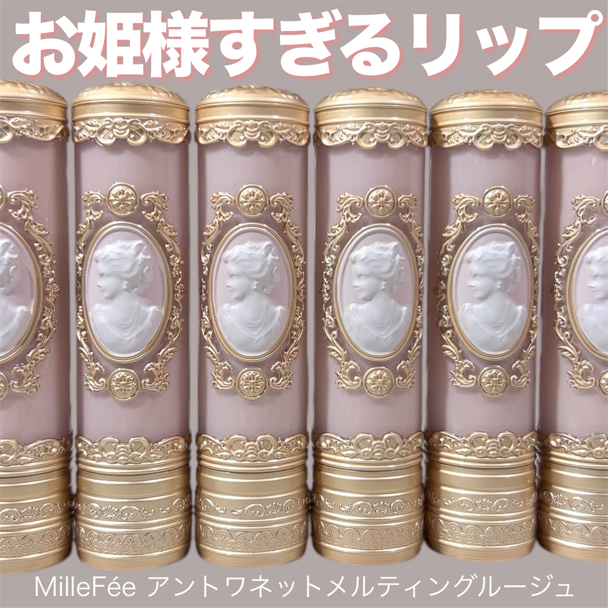 アントワネットメルティングルージュ/MilleFée/口紅を使ったクチコミ（1枚目）