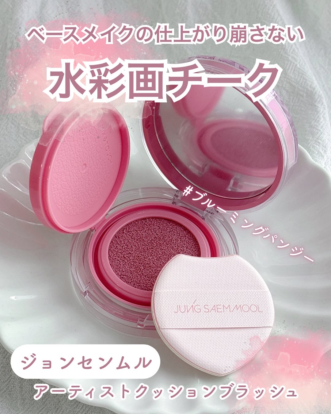 アーティストクッションブラッシュ ブルーミングパンジー/JUNG SAEM MOOL/リキッドチークを使ったクチコミ（1枚目）