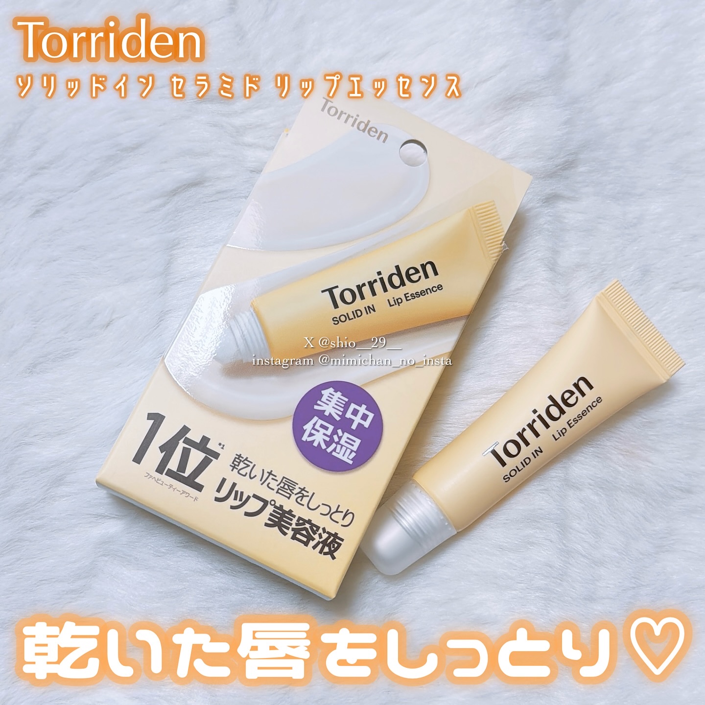 ソリッドイン リップエッセンス/Torriden/リップ美容液を使ったクチコミ（1枚目）