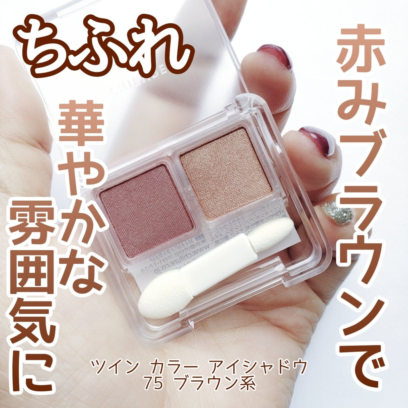 ツイン カラー アイシャドウ/ちふれ/アイシャドウパレットを使ったクチコミ(1枚目)