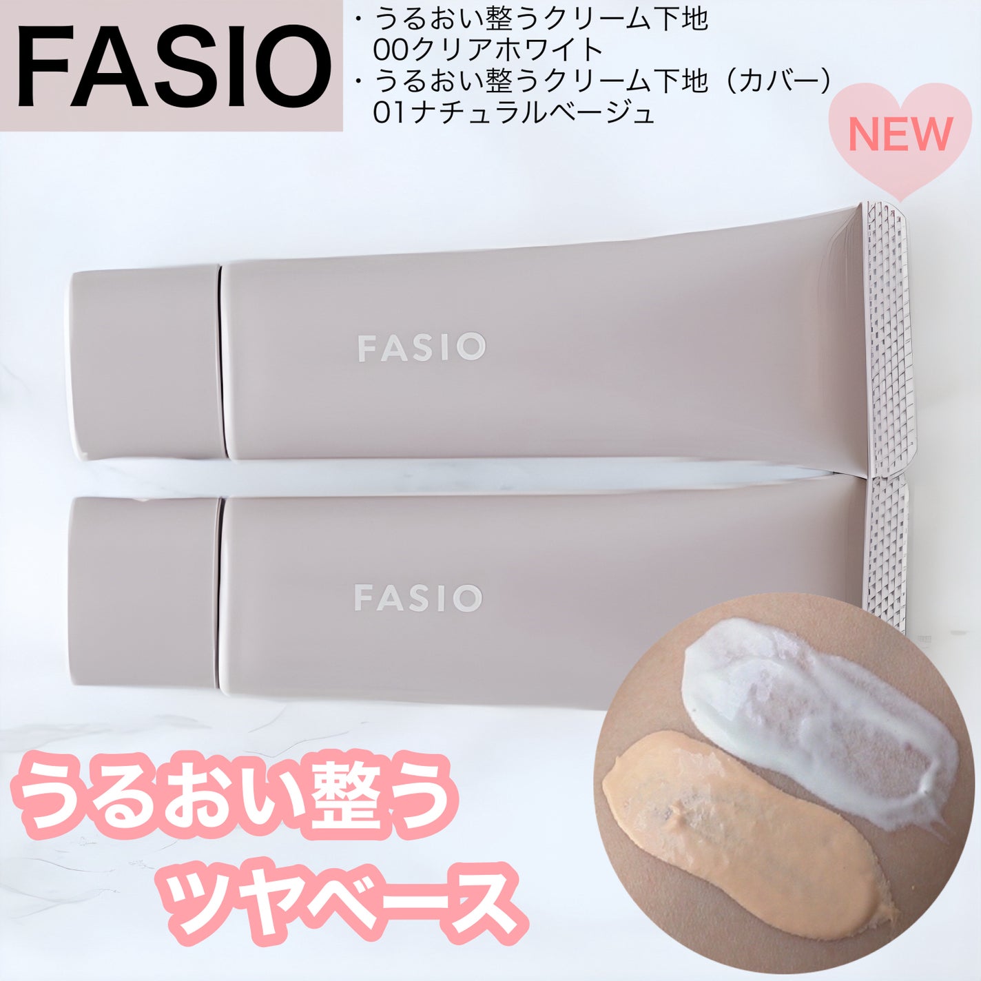 うるおい整う クリーム下地/FASIO/化粧下地を使ったクチコミ(1枚目)