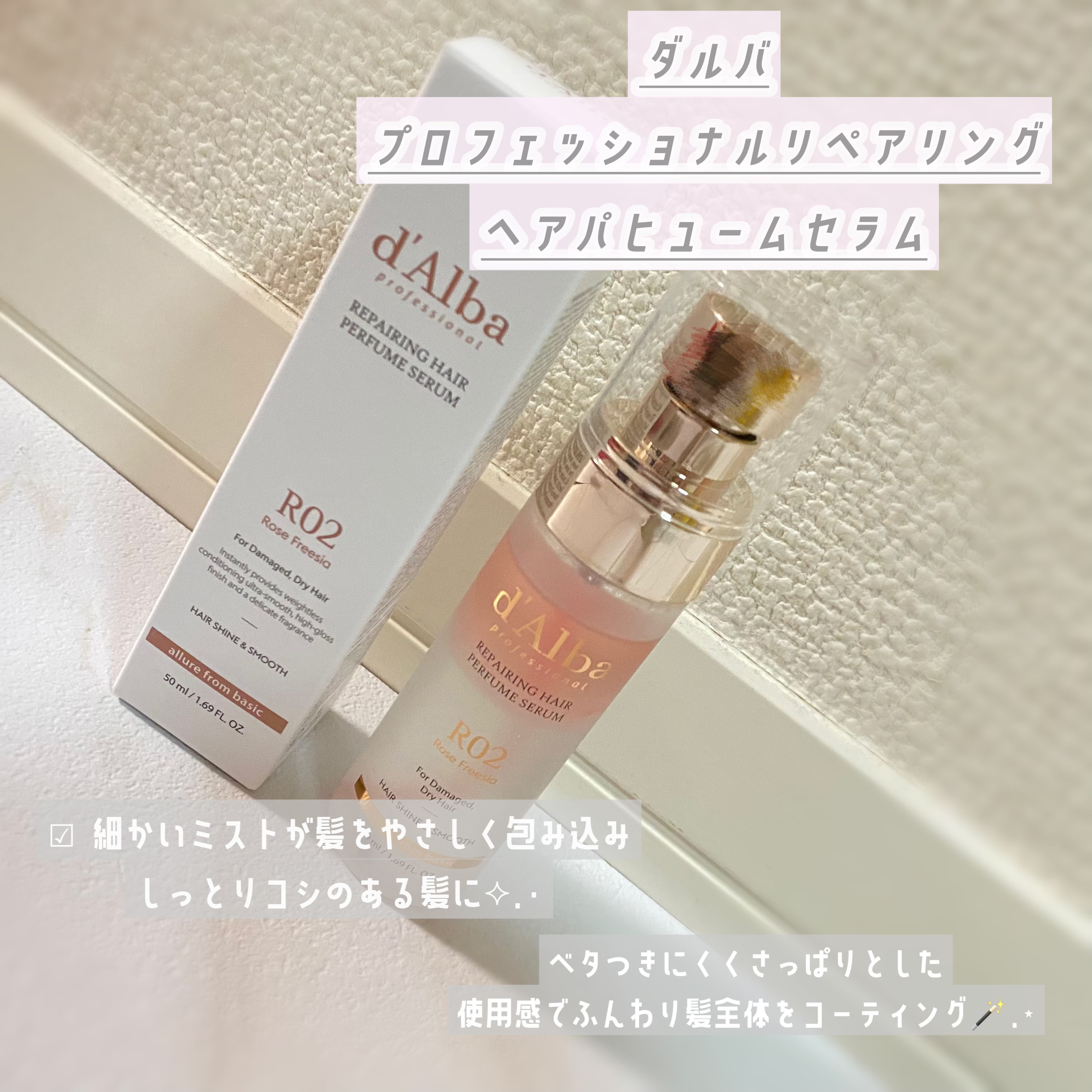 プロフェッショナルリペアリングヘアパヒュームセラム/ダルバ/ヘアミストを使ったクチコミ（1枚目）