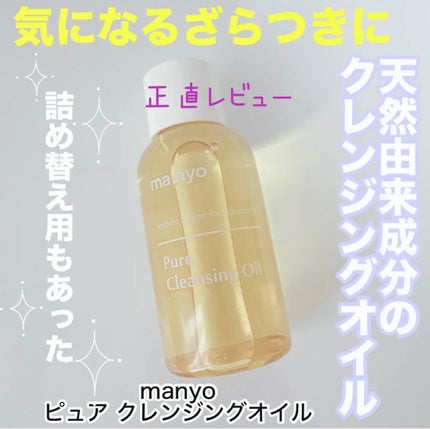 ピュア クレンジング オイル/manyo/オイルクレンジングを使ったクチコミ(1枚目)