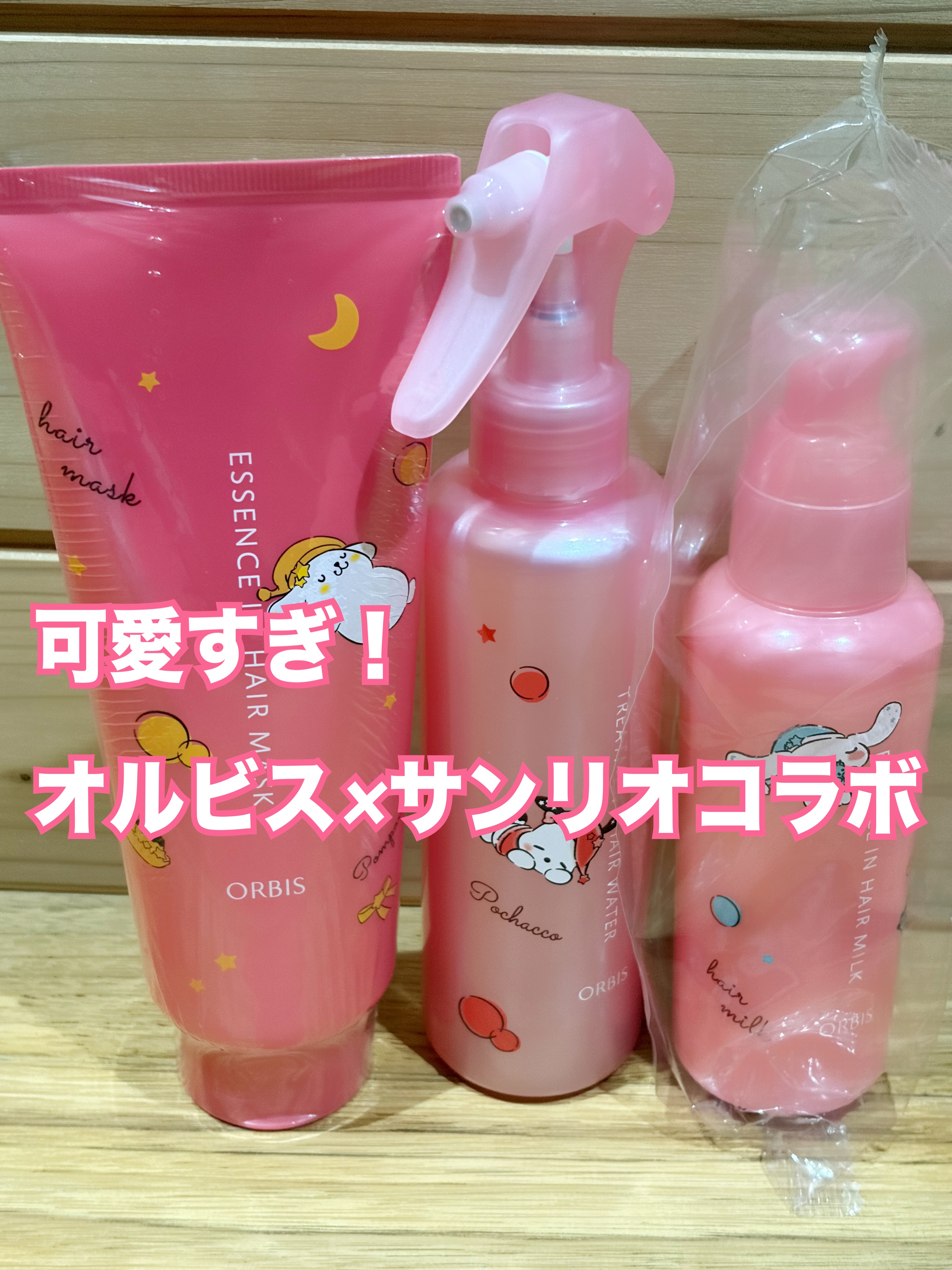 オルビスのサンリオコラボ、全種類購入しちゃいました♪

オルビス　エッセンスインヘアミルク　シナモロール
オルビス　トリートメントヘアウォーター　ポチャッコ
オルビス　エッセンスインヘアマスク　ポムポムプリン


私の髪質は癖が強い猫っ毛。