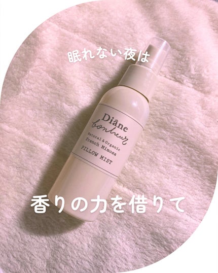 ボヌール おやすみピローミスト フレンチミモザの香り/ダイアン/ファブリックミストを使ったクチコミ(1枚目)