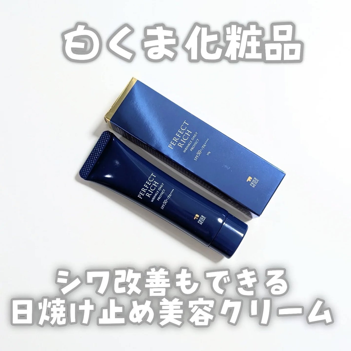 パーフェクトリッチ リンクルデイリープロテクト/白くま化粧品/日焼け止めクリームを使ったクチコミ(1枚目)