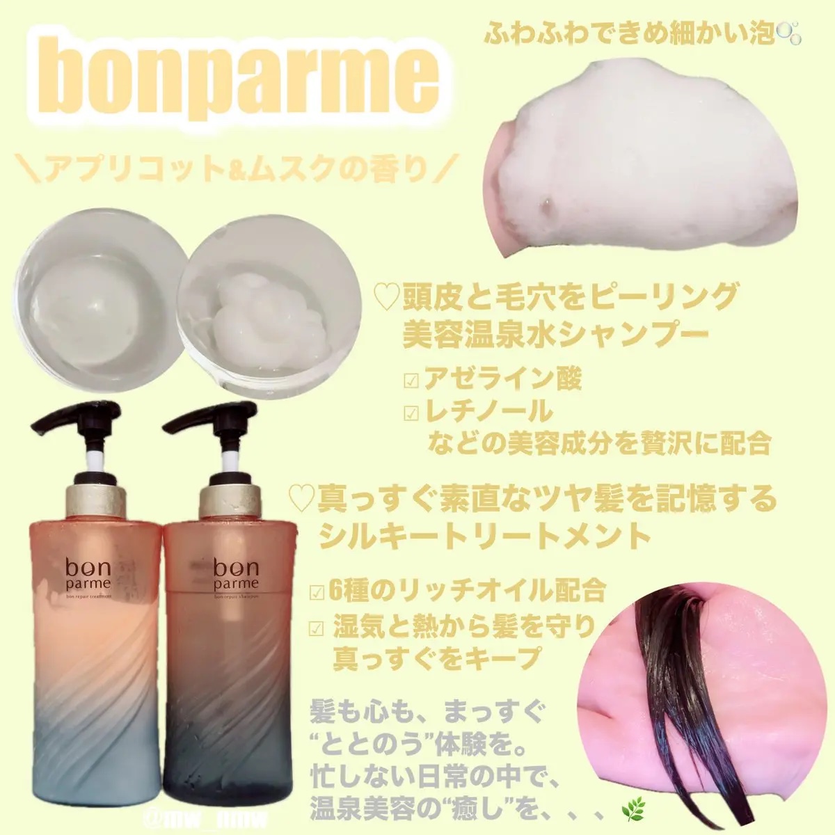 bonparme様より頂きました🎁❣️

♡ボンパルム ボンリペアセット
癒しのバスタイムに、、、🌿

癖毛でうねりの私もつやつやストレートに💓
アプリコットムスクのいい香りでした！

#PR #ボンパルム #ととのうシャンプー
