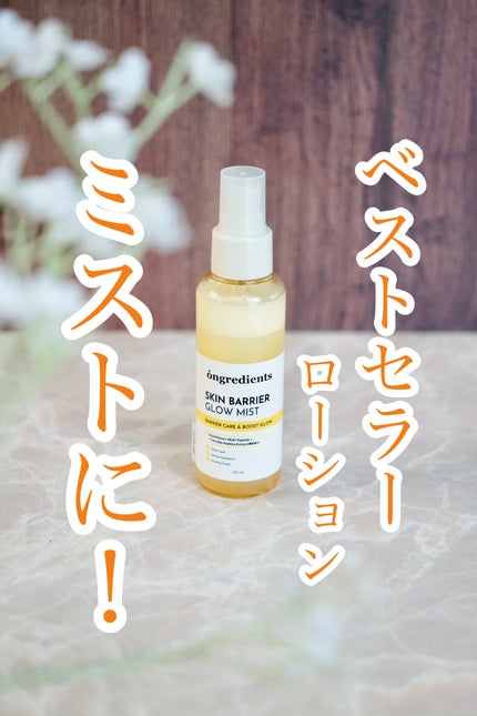 オングリディエンツ スキンバリアグローミスト/Ongredients/ミスト状化粧水を使ったクチコミ(1枚目)