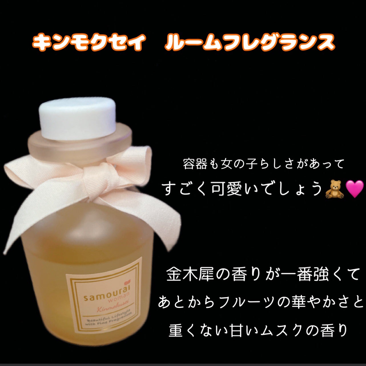 サムライウーマン キンモクセイ ファブリックミスト/サムライウーマン/ファブリックミストを使ったクチコミ(3枚目)