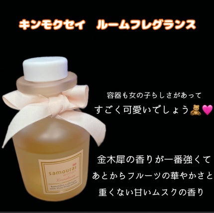 サムライウーマン キンモクセイ ファブリックミスト/サムライウーマン/ファブリックミストを使ったクチコミ(3枚目)
