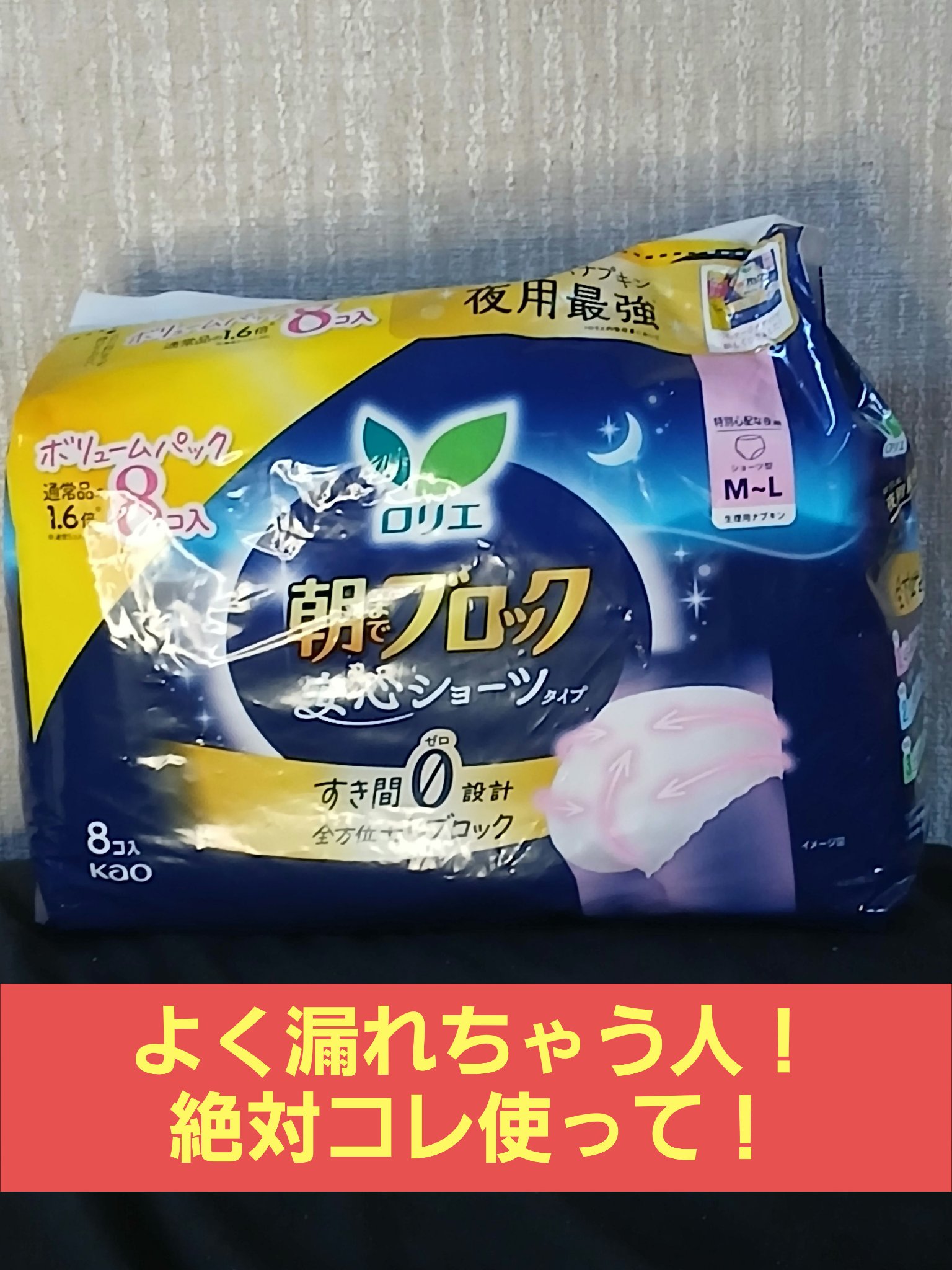 朝までブロック　安心ショーツタイプ（M-L　5コ入）/ロリエ/ナプキンを使ったクチコミ（1枚目）