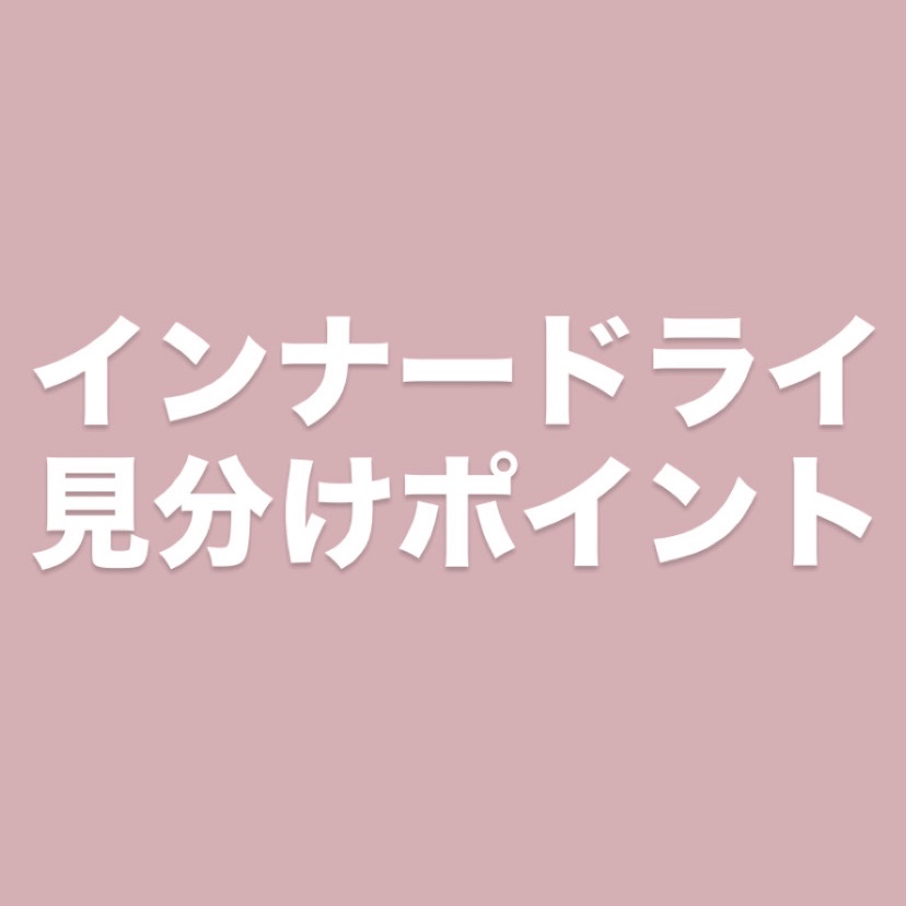 「表面テカらない＝乾燥肌」と思われがちなんだけど、
実はテカらなくてもインナードライって全然あるの💧

⸻

🌿見分けポイント！
以下にいくつ当てはまるかチェックしてみて👇

✅ 洗顔後すぐつっぱる
✅ スキンケアしてもすぐ乾く
✅ 