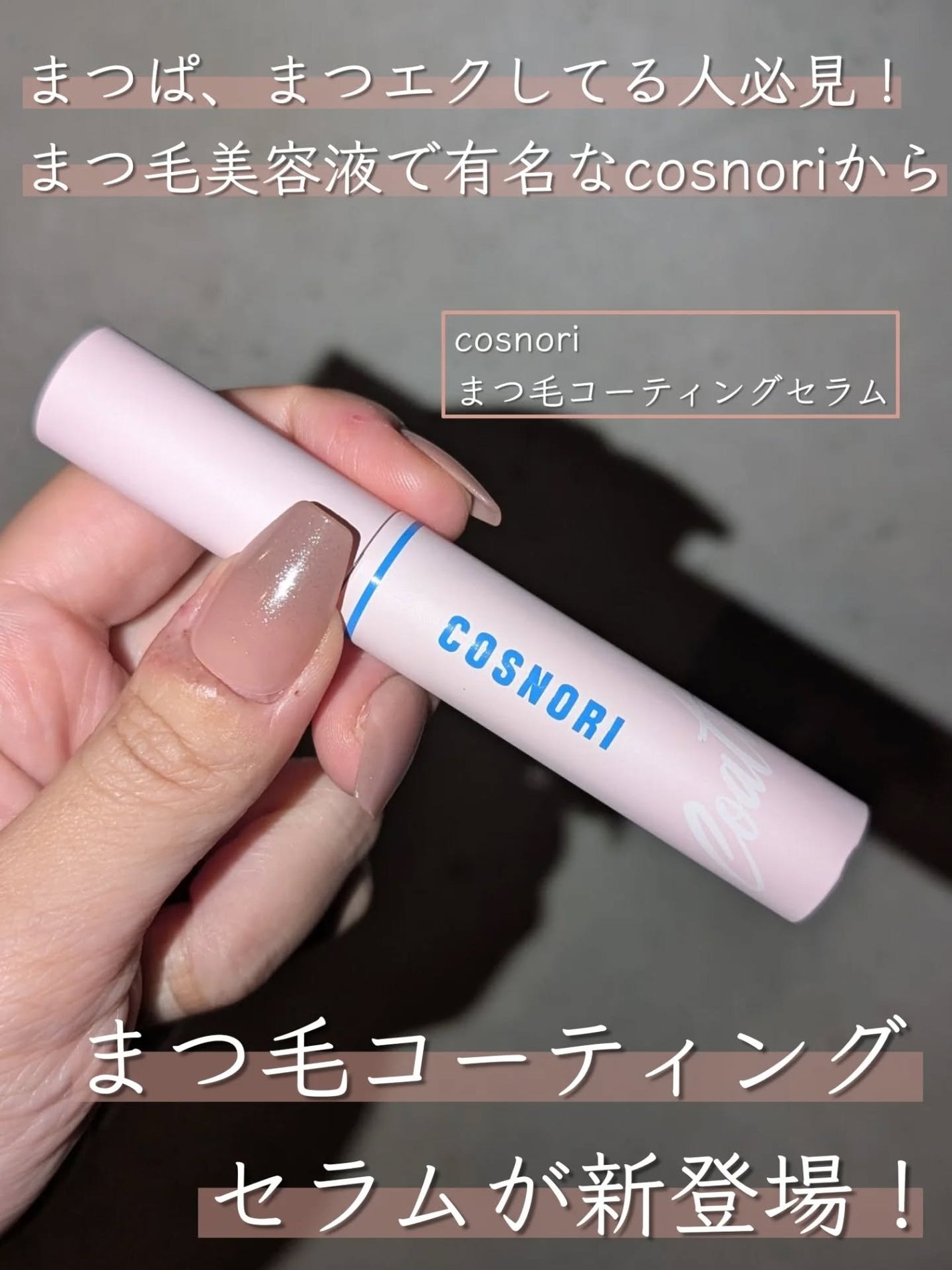 アイラッシュコーティングセラム/COSNORI/まつげ美容液を使ったクチコミ(1枚目)