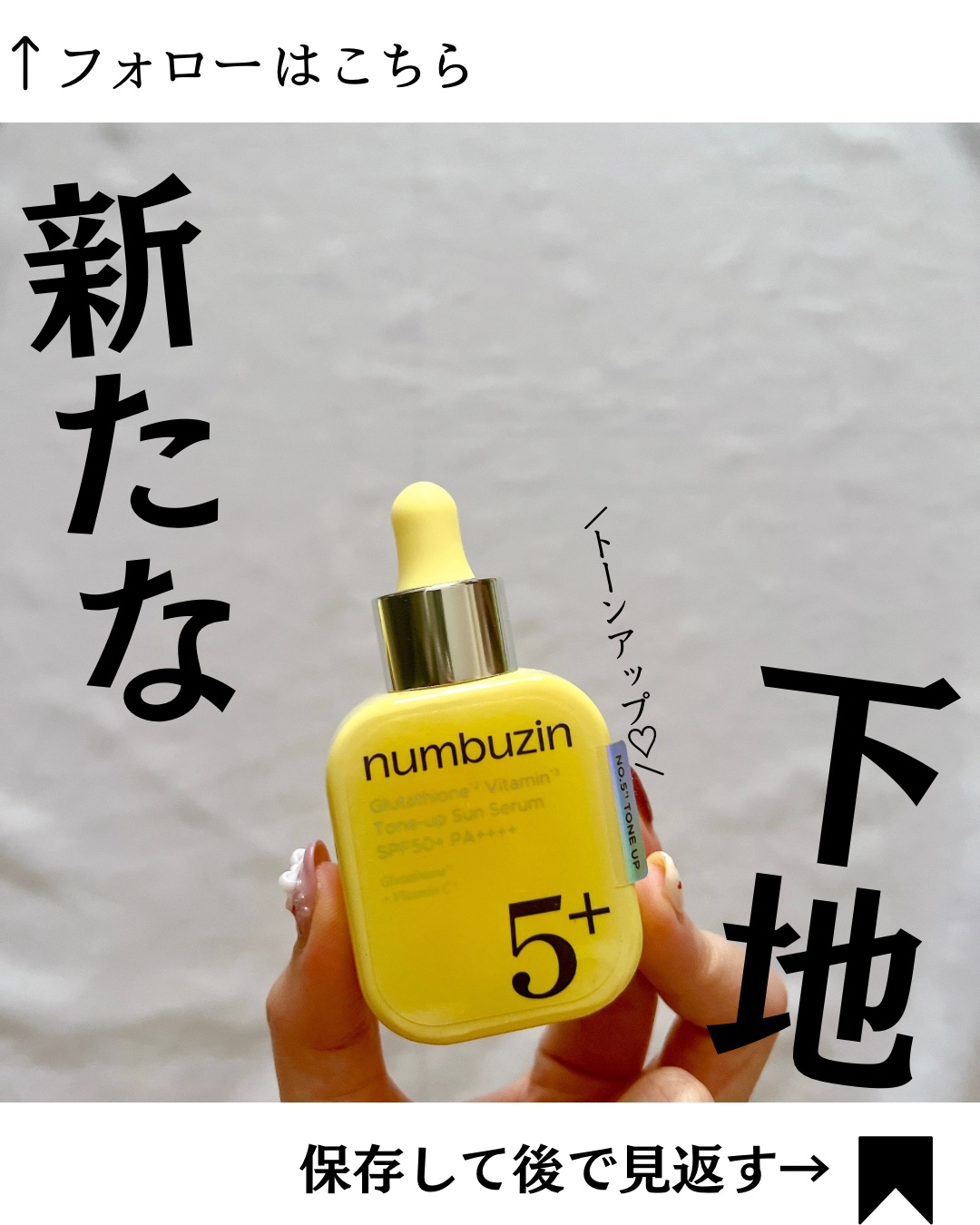 @yurika_nikibi.care 👉ニキビ撲滅したい人

保存して後でたくさん見返してね💕︎

ナンバーズインといえば！！👀
5番美白美容液が有名だけど…💡！

今回日本限定の新たなメイク下地がデビュー❣️

それがこれ✨️
