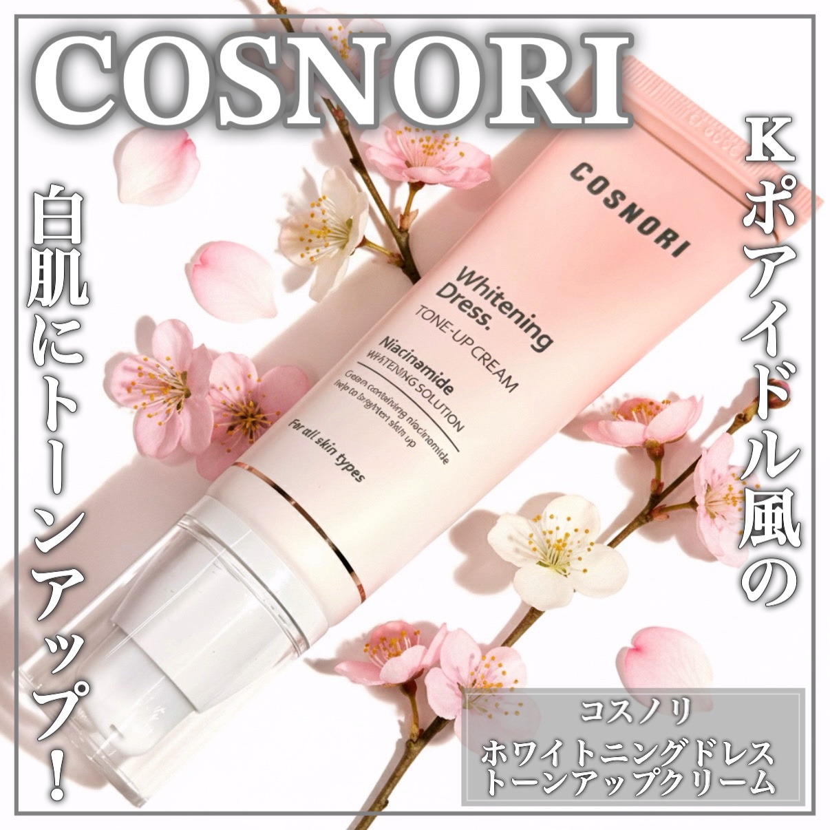 ホワイトニングドレストーンアップクリーム/COSNORI/化粧下地を使ったクチコミ（1枚目）