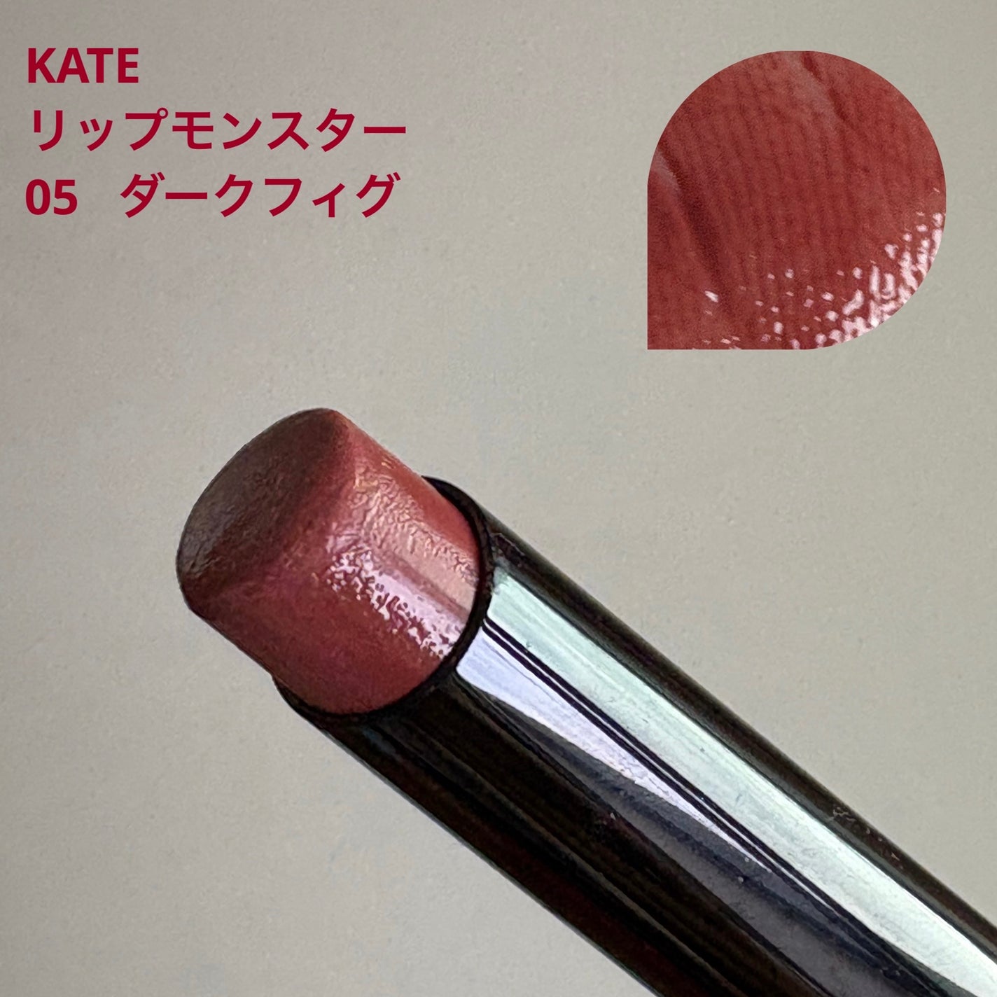 ケイト リップモンスター/KATE/口紅を使ったクチコミ(1枚目)