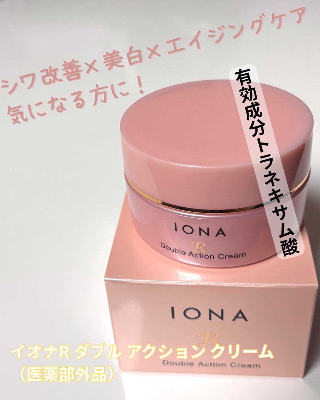 ダブルアクションクリーム/イオナR (イオナアール)/フェイスクリームを使ったクチコミ（1枚目）