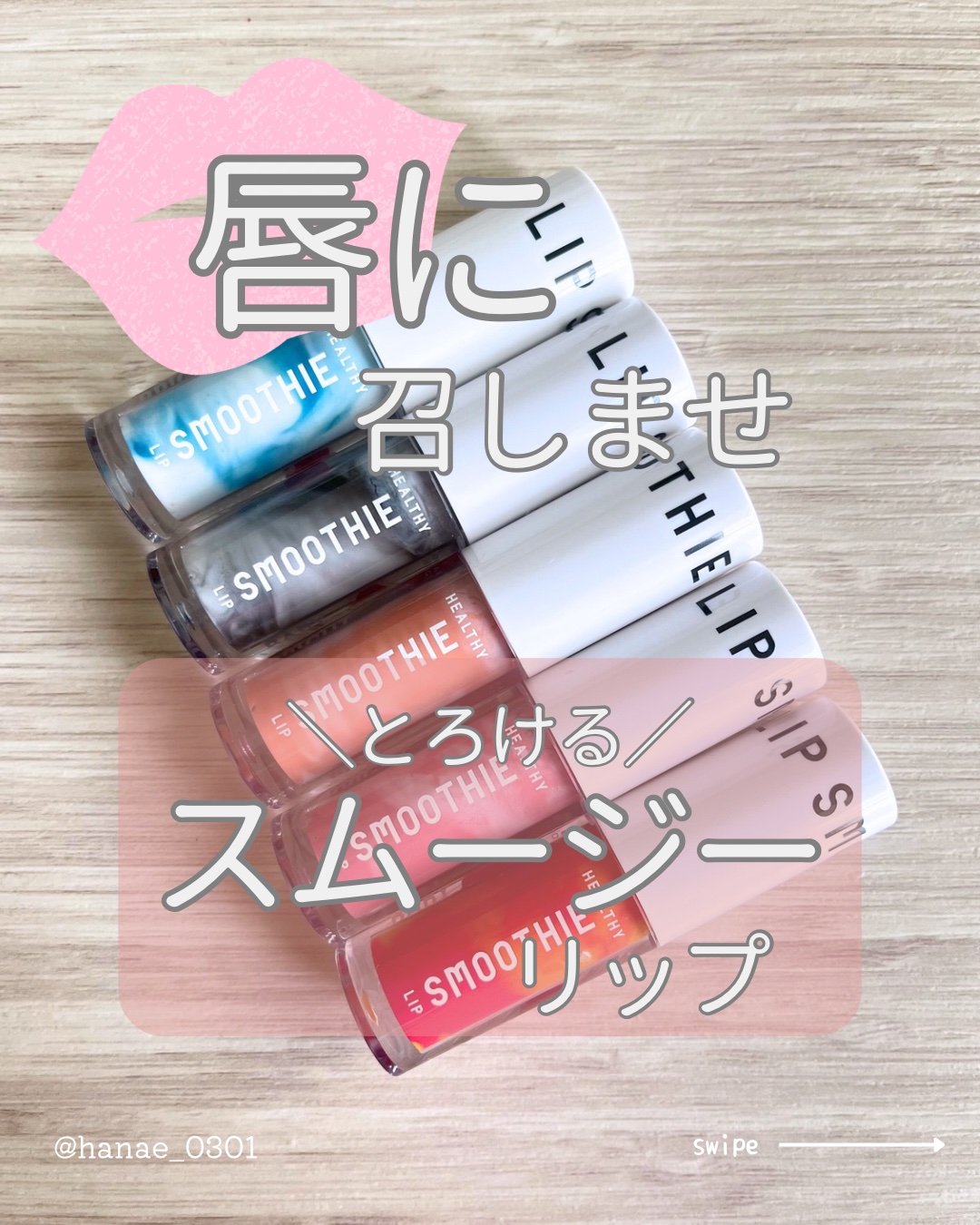 めしませスムージー🍓🥥✨

＝＝＝＝＝＝＝＝＝＝＝＝
BabyBright（ベイビーブライト）
ヘルシースムージーリップ
全5色　1,320円（税込）
＝＝＝＝＝＝＝＝＝＝＝＝＝

タイコスメブランドのBabyBrightから、スムージ