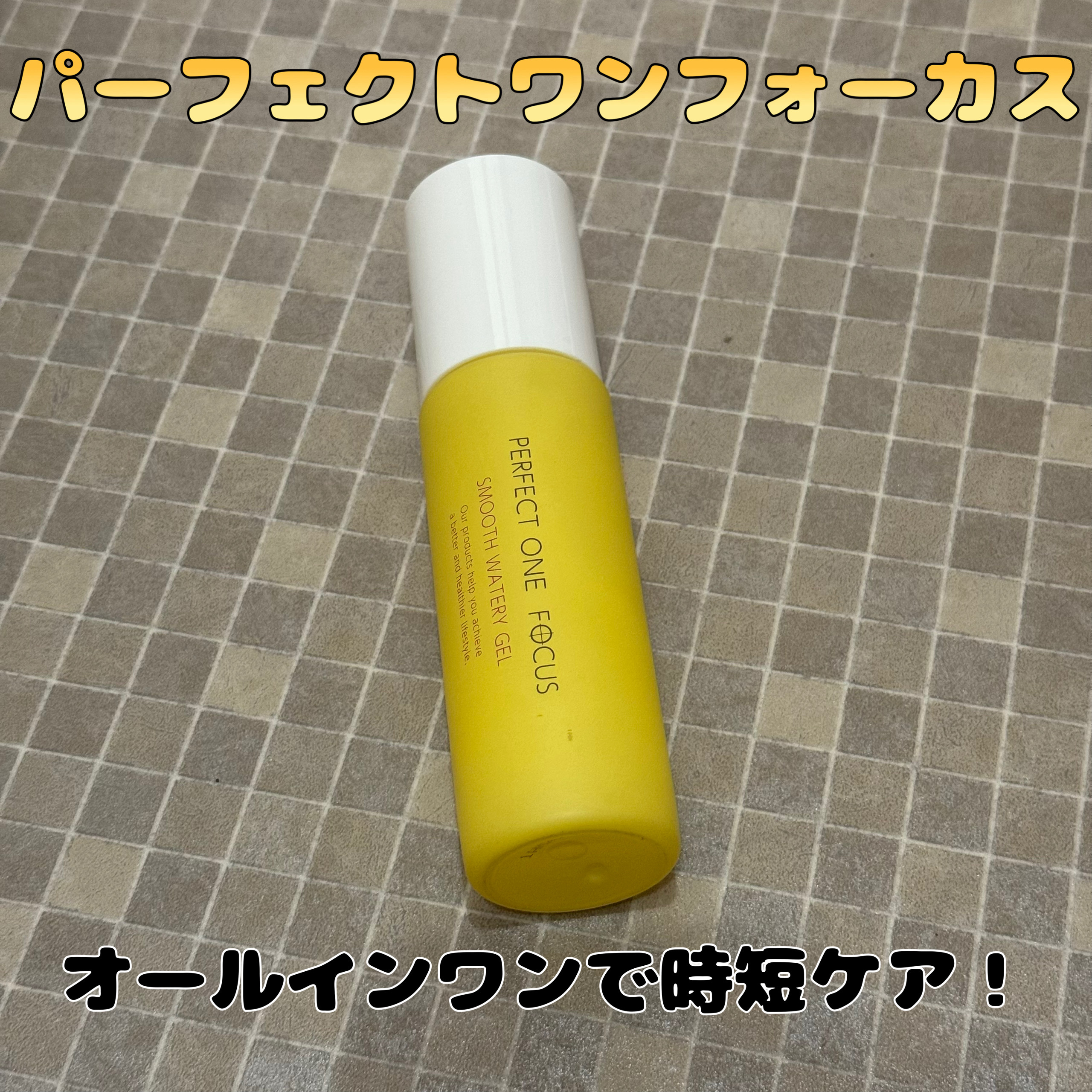 パーフェクトワンフォーカス スムースウォータリージェル/PERFECT ONE  FOCUS/オールインワン化粧品を使ったクチコミ（1枚目）