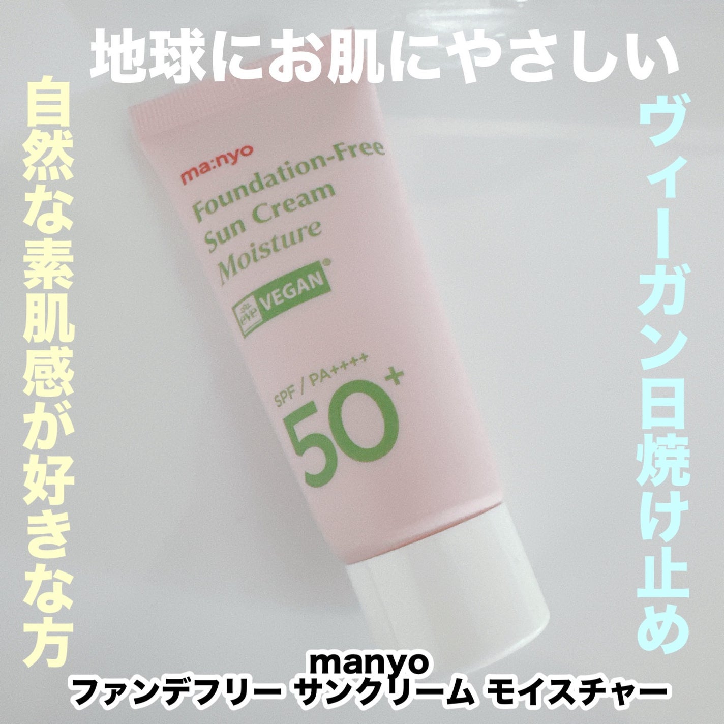 ファンデフリー サンクリーム モイスチャー/manyo/日焼け止めクリームを使ったクチコミ(1枚目)