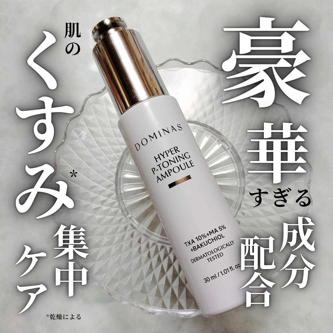 アットクリニック ハイパーPトーニング美容液/DOMINAS/美容液を使ったクチコミ(1枚目)