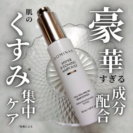 アットクリニック ハイパーPトーニング美容液/DOMINAS/美容液を使ったクチコミ(1枚目)