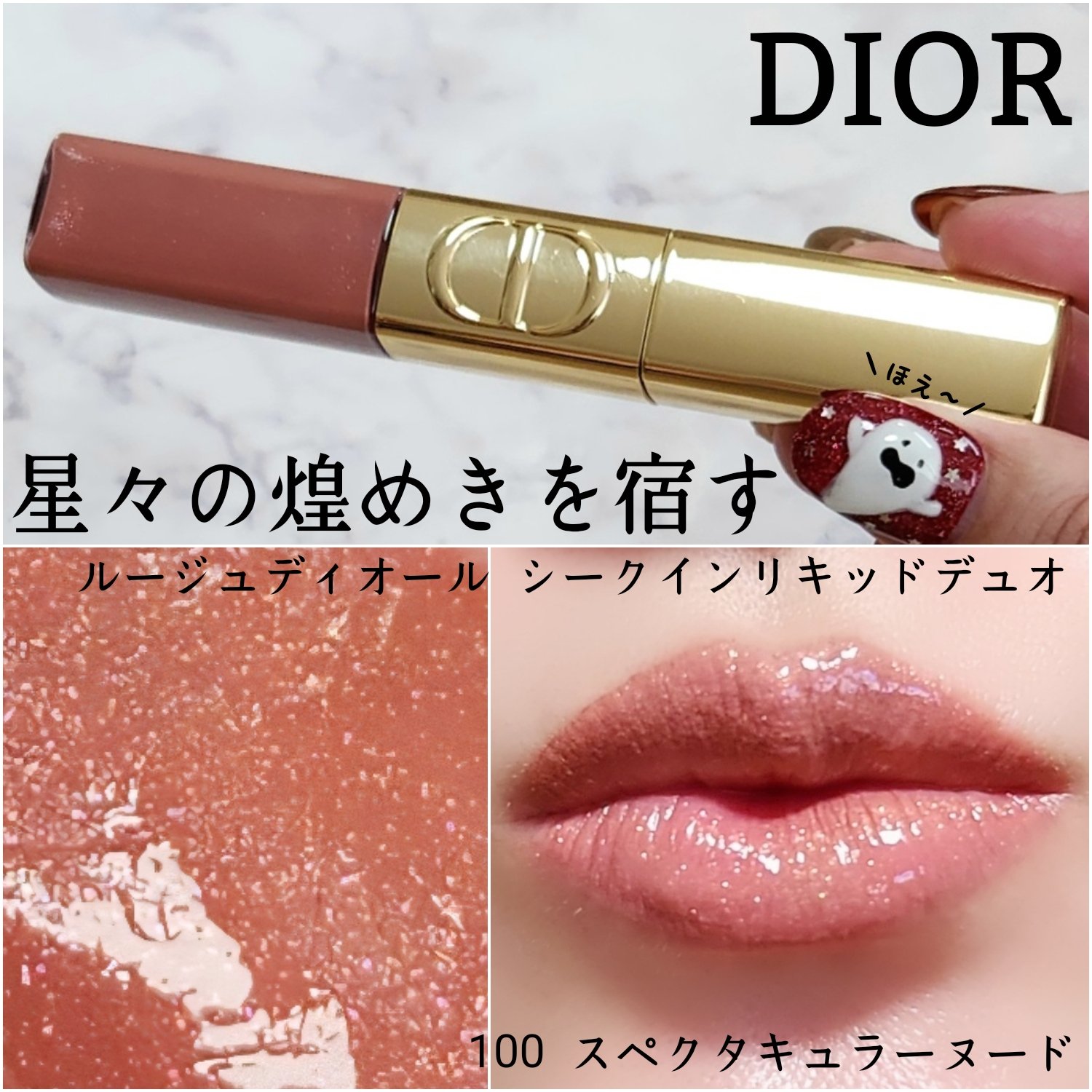 ＼星々の煌めきを宿すリップ／
Dior
ルージュディオール シークインリキッドデュオ
100 スペクタキュラーヌード
♡
★
Diorのホリデー✨
なぁぁぁんて可愛いのーーー

このリップ、めっちゃ話題になってますよねぇ😍
えぇ、買いまし