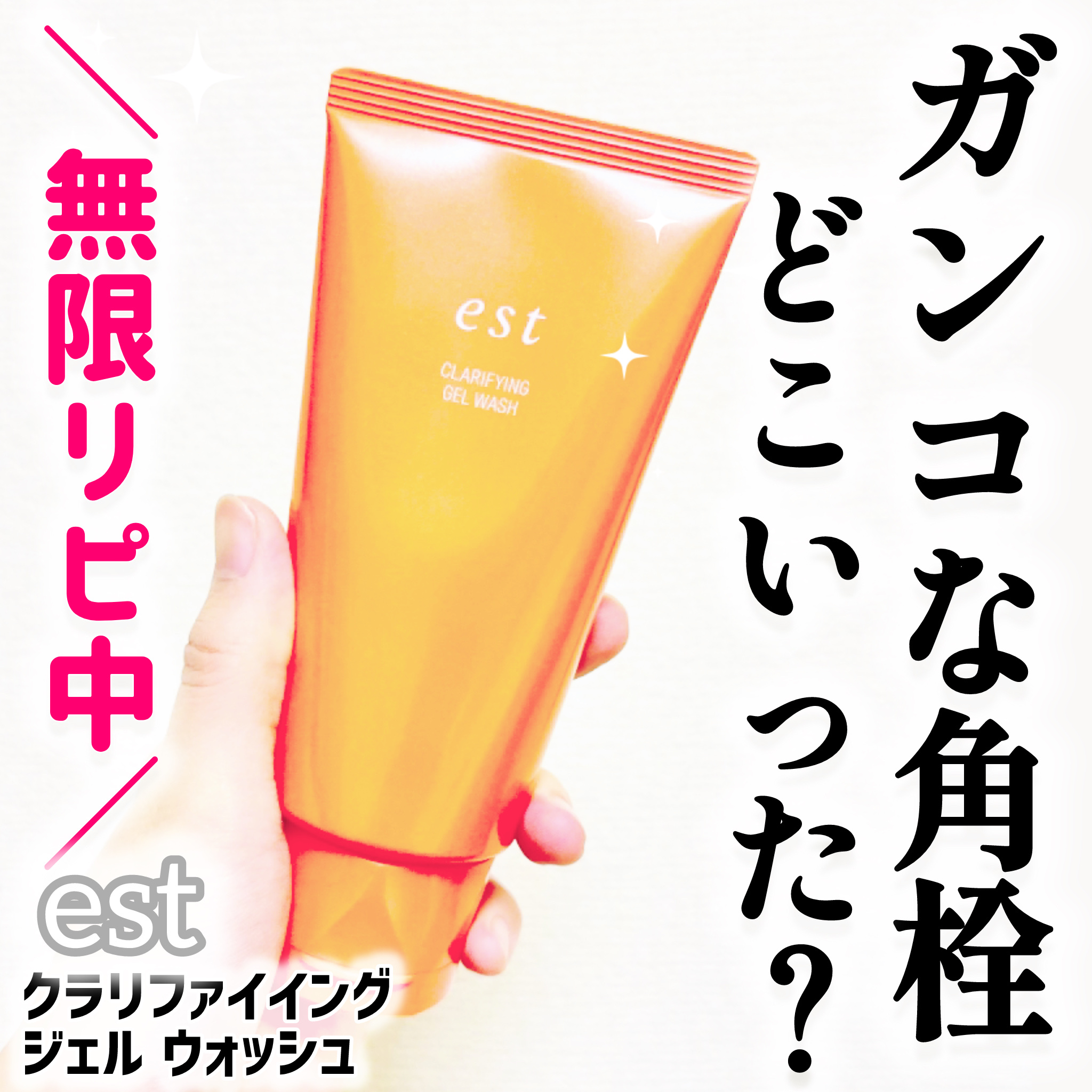 エスト クラリファイイング ジェル ウォッシュ/est/その他洗顔料を使ったクチコミ（1枚目）