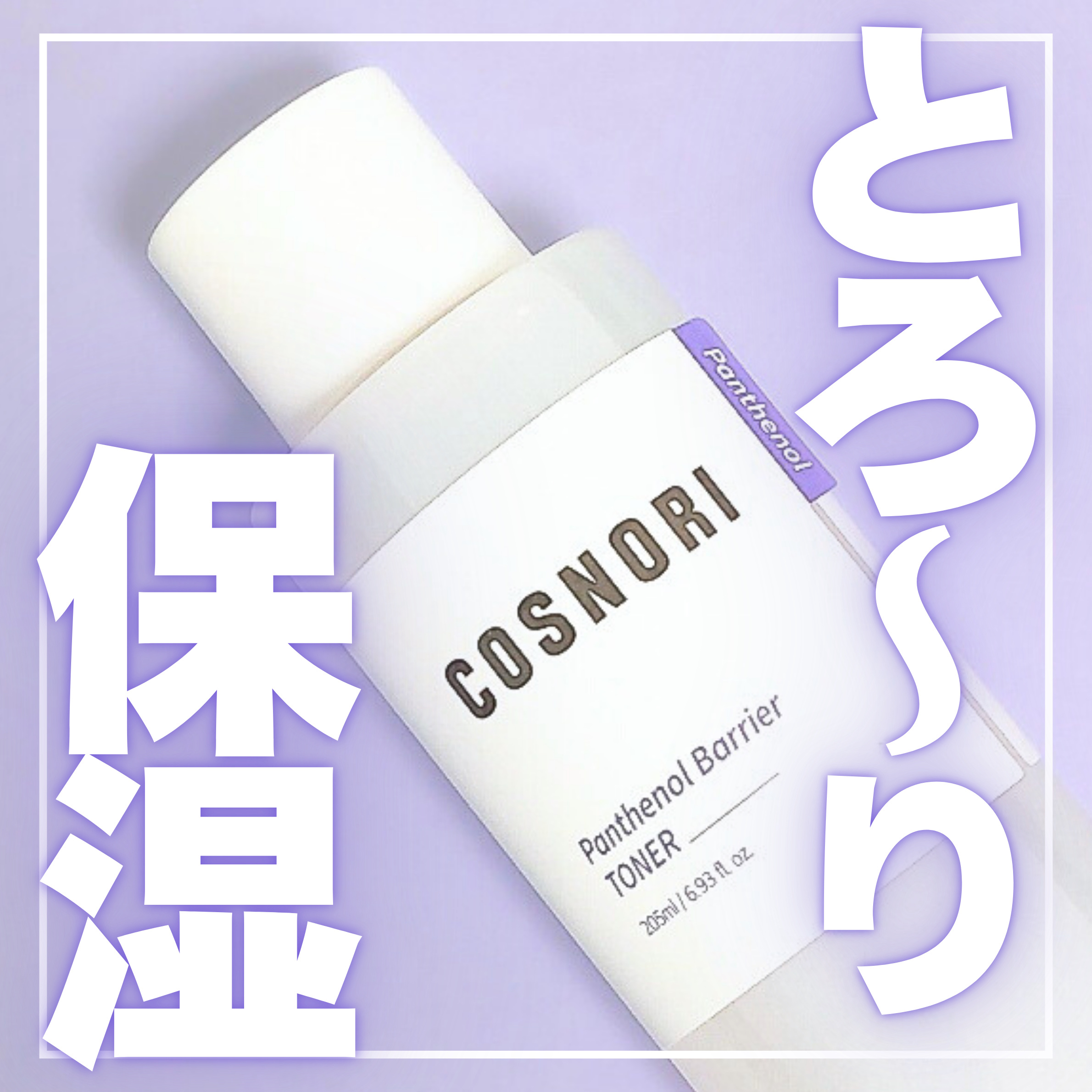 パンテノールバリアトナー/COSNORI/化粧水を使ったクチコミ（1枚目）