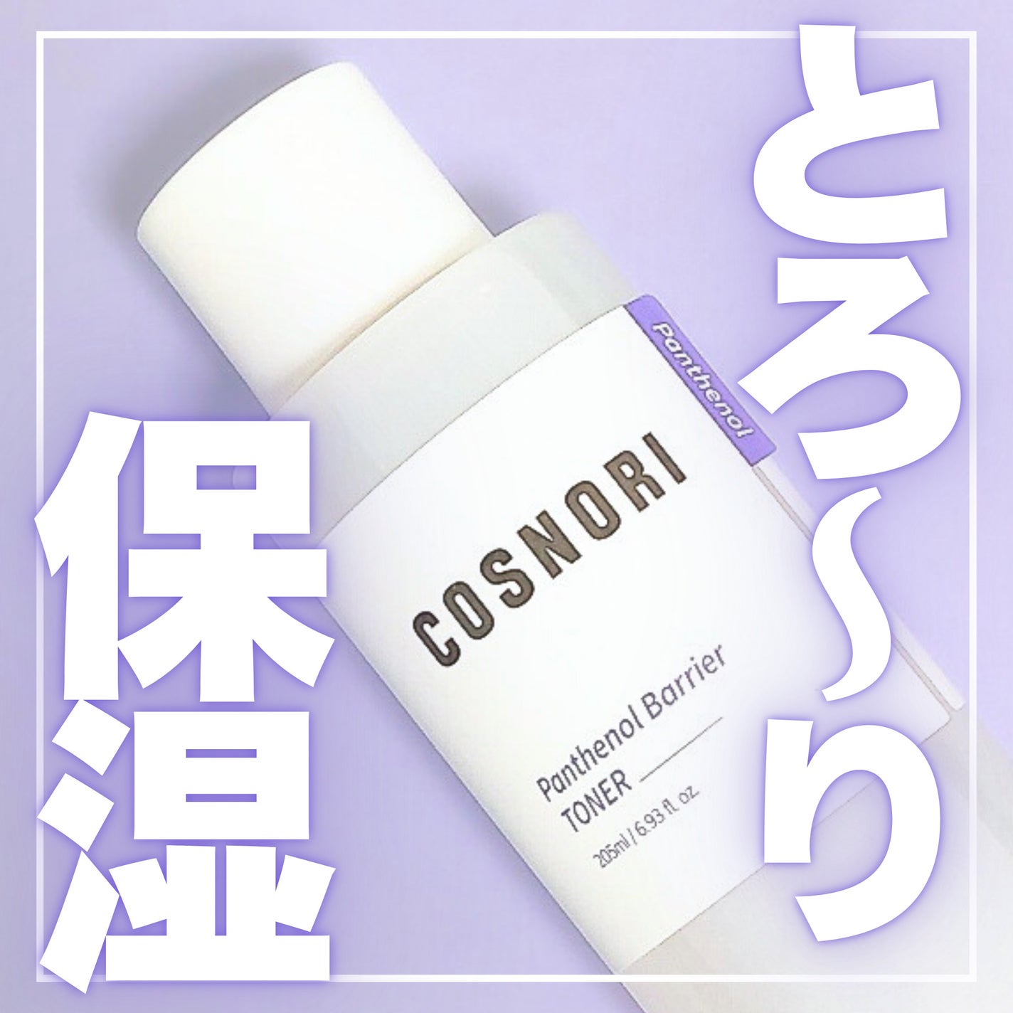 パンテノールバリアトナー/COSNORI/化粧水を使ったクチコミ(1枚目)