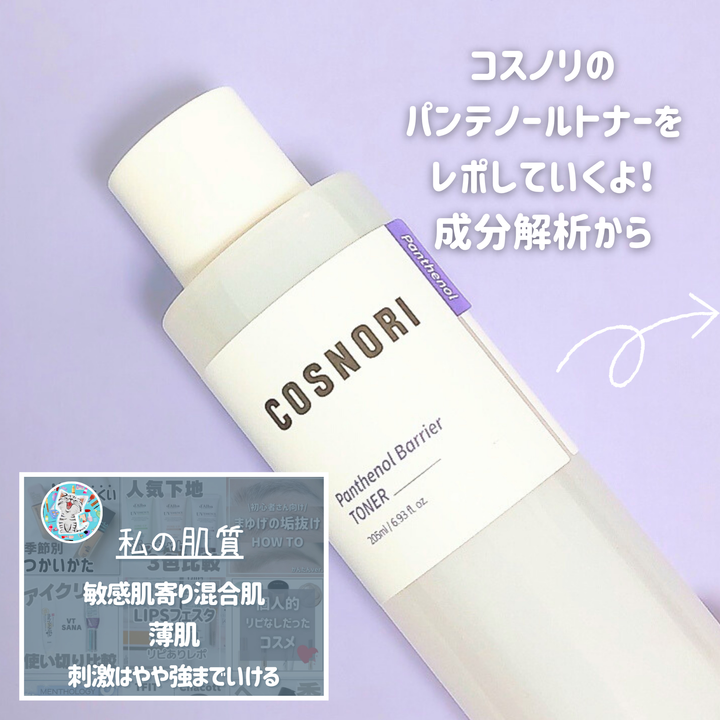 パンテノールバリアトナー/COSNORI/化粧水を使ったクチコミ（2枚目）