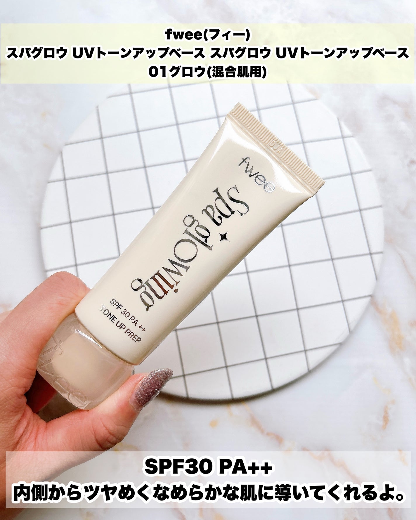 スパグロウUVトーンアップベース/fwee/化粧下地を使ったクチコミ(3枚目)