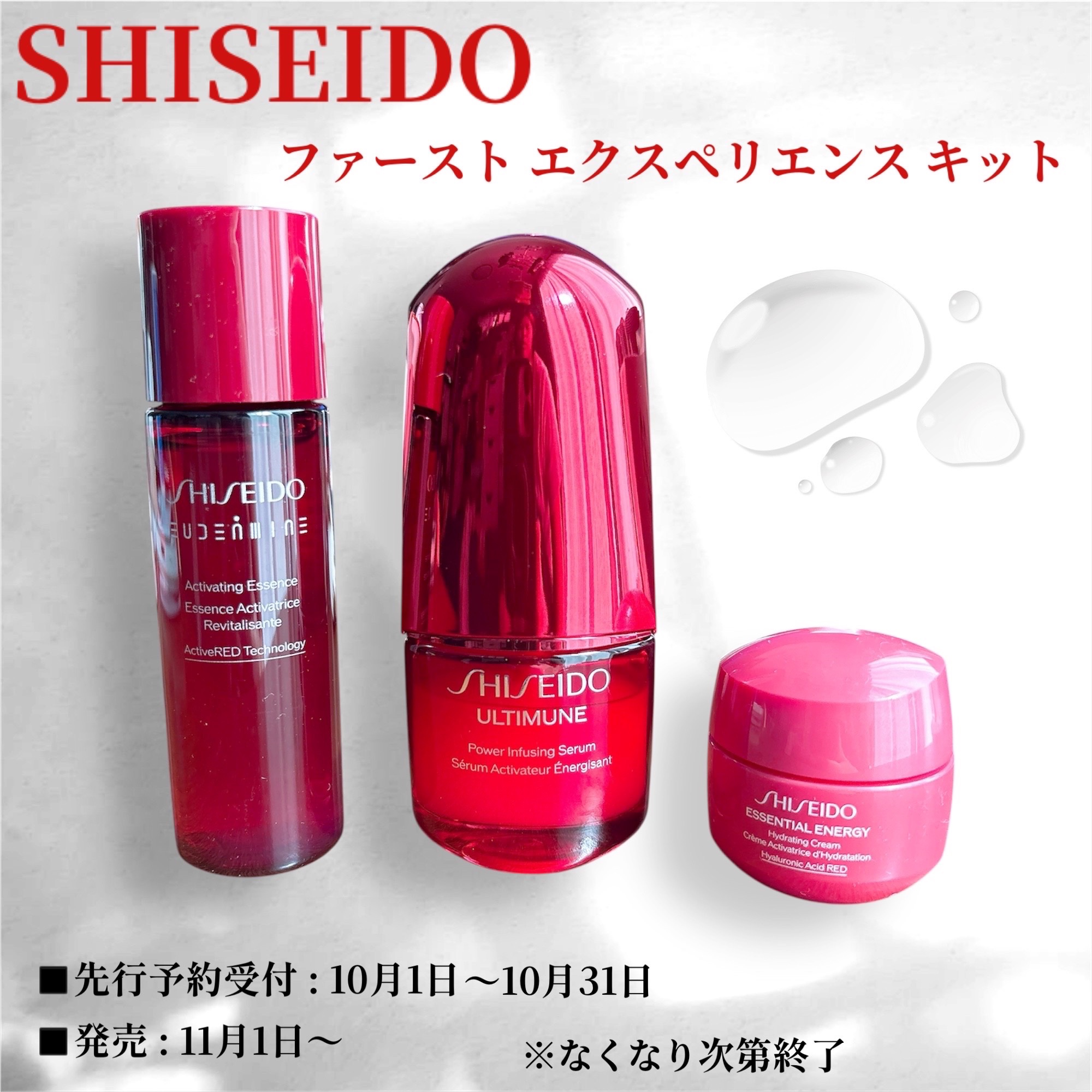 SHISEIDOさまからいただきました🎁

【11月1日より数量限定発売✨】
❤️ファーストエクスペリエンスキット

美容液・化粧水・クリームが一度に試せる毎年大人気のSHISEIDOホリデーコレクションが今年も登場🎉

美容液・化粧水