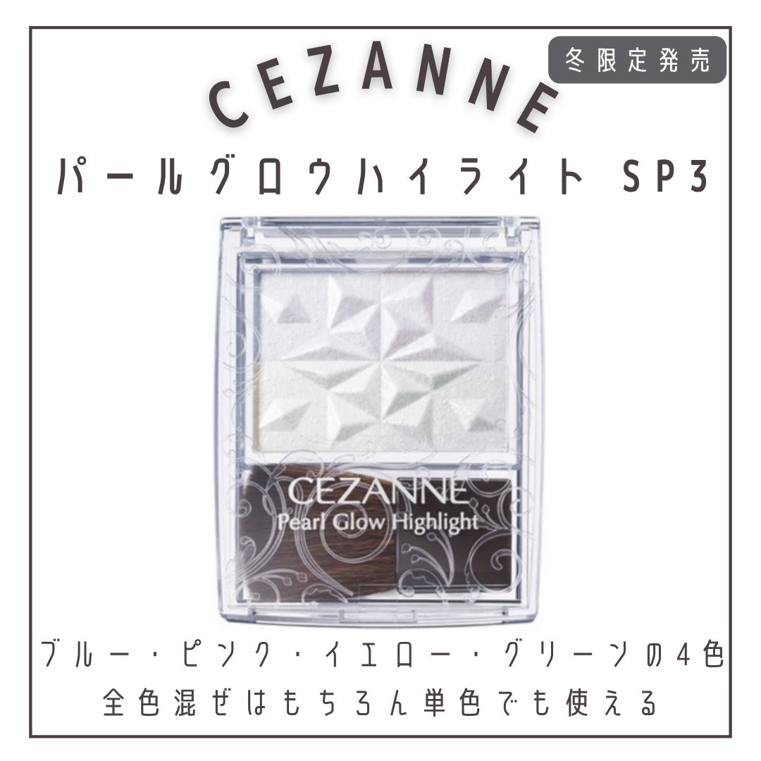 パールグロウハイライト　SP3/CEZANNE/ハイライトを使ったクチコミ（2枚目）