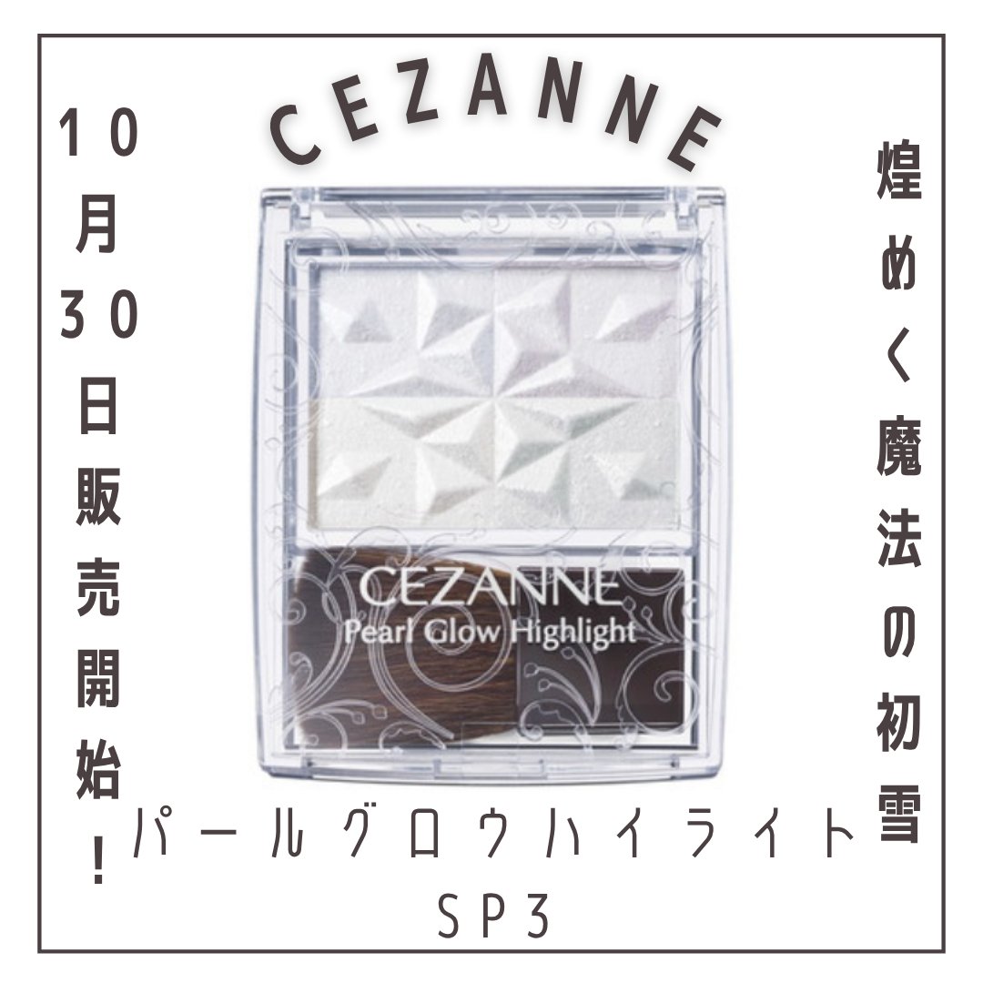 パールグロウハイライト　SP3/CEZANNE/ハイライトを使ったクチコミ（1枚目）