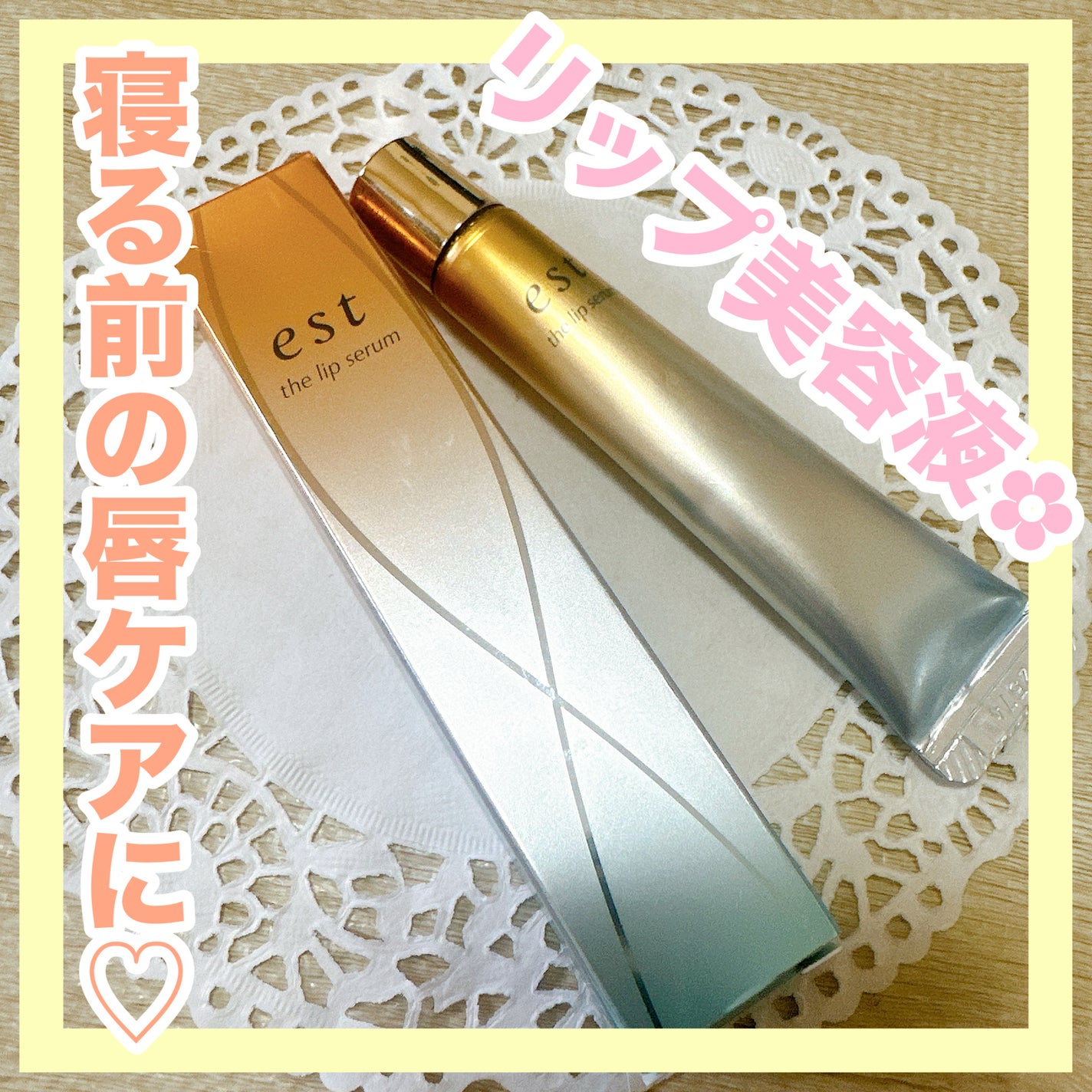 エスト ザ リップセラム/est/リップ美容液を使ったクチコミ(1枚目)